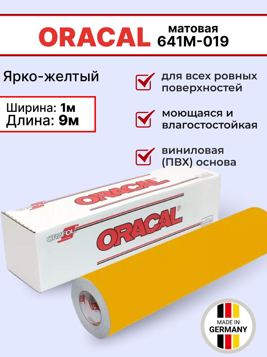 Самоклеящаяся пленка Oracal 641 M 019 1х9м, ярко-желтый, матовый, отрезок