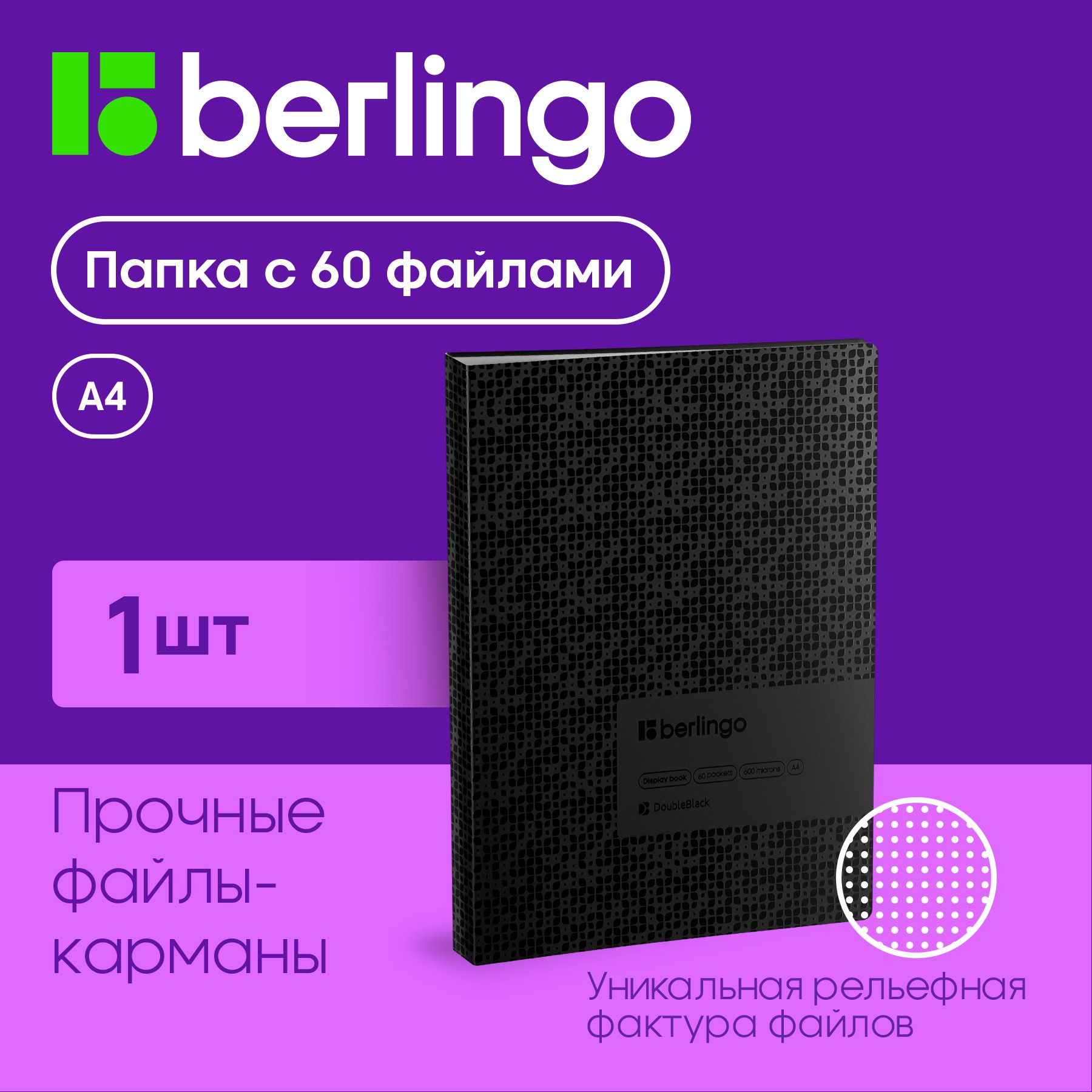 Папка с 60 вкладышами Berlingo "DoubleBlack", 24мм, 600мкм, черная, с внутр. карманом, с рисунком