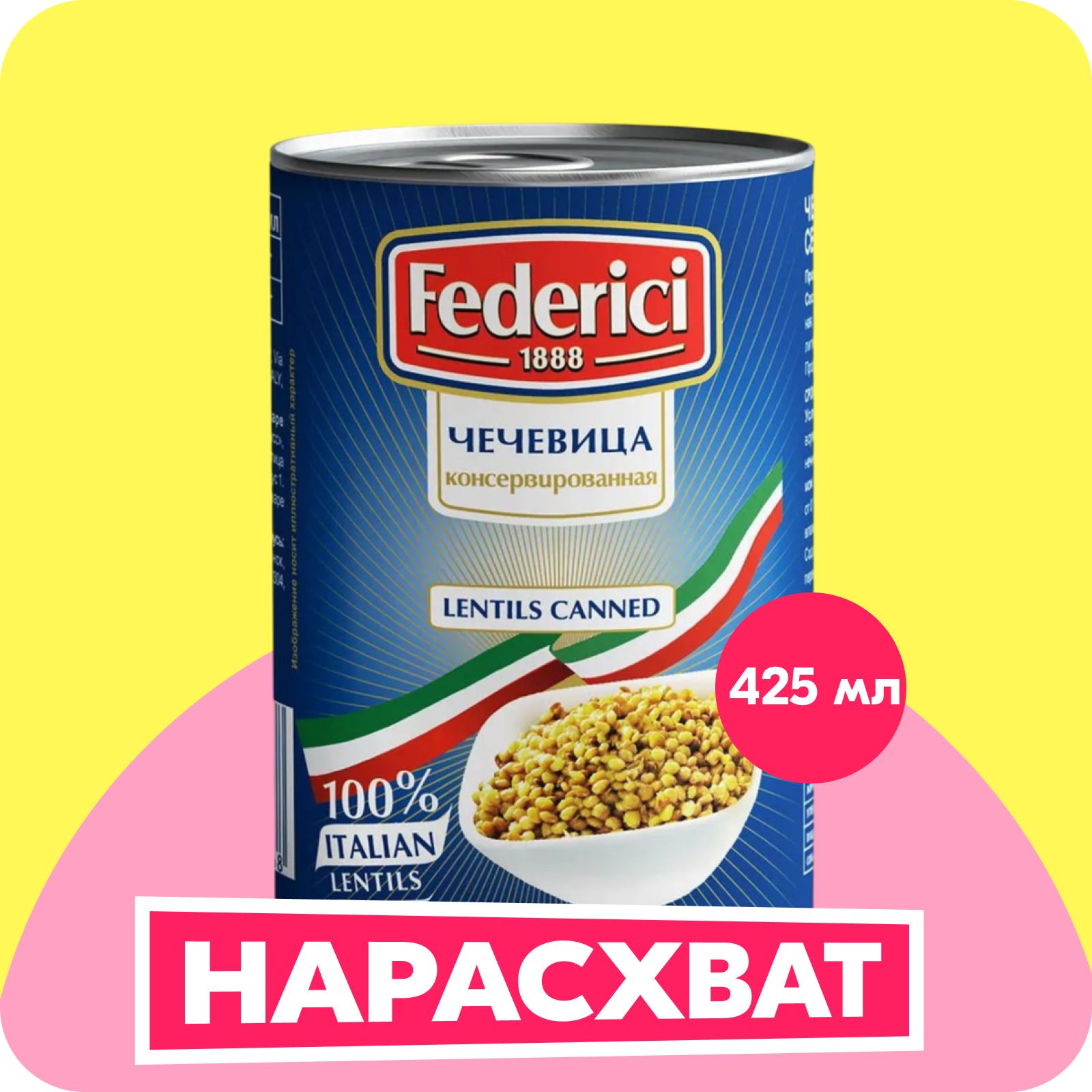 Чечевица консервированная Federici Chickpeas canned, 425 мл