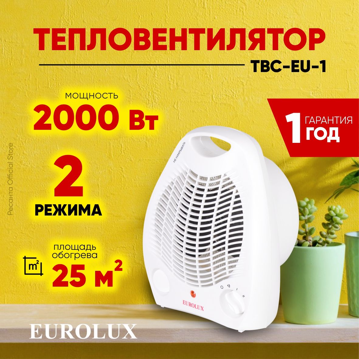 Тепловентилятор ТВС-EU-1 Eurolux - 1000/2000 Вт, 2 режима нагрева + вентилятор