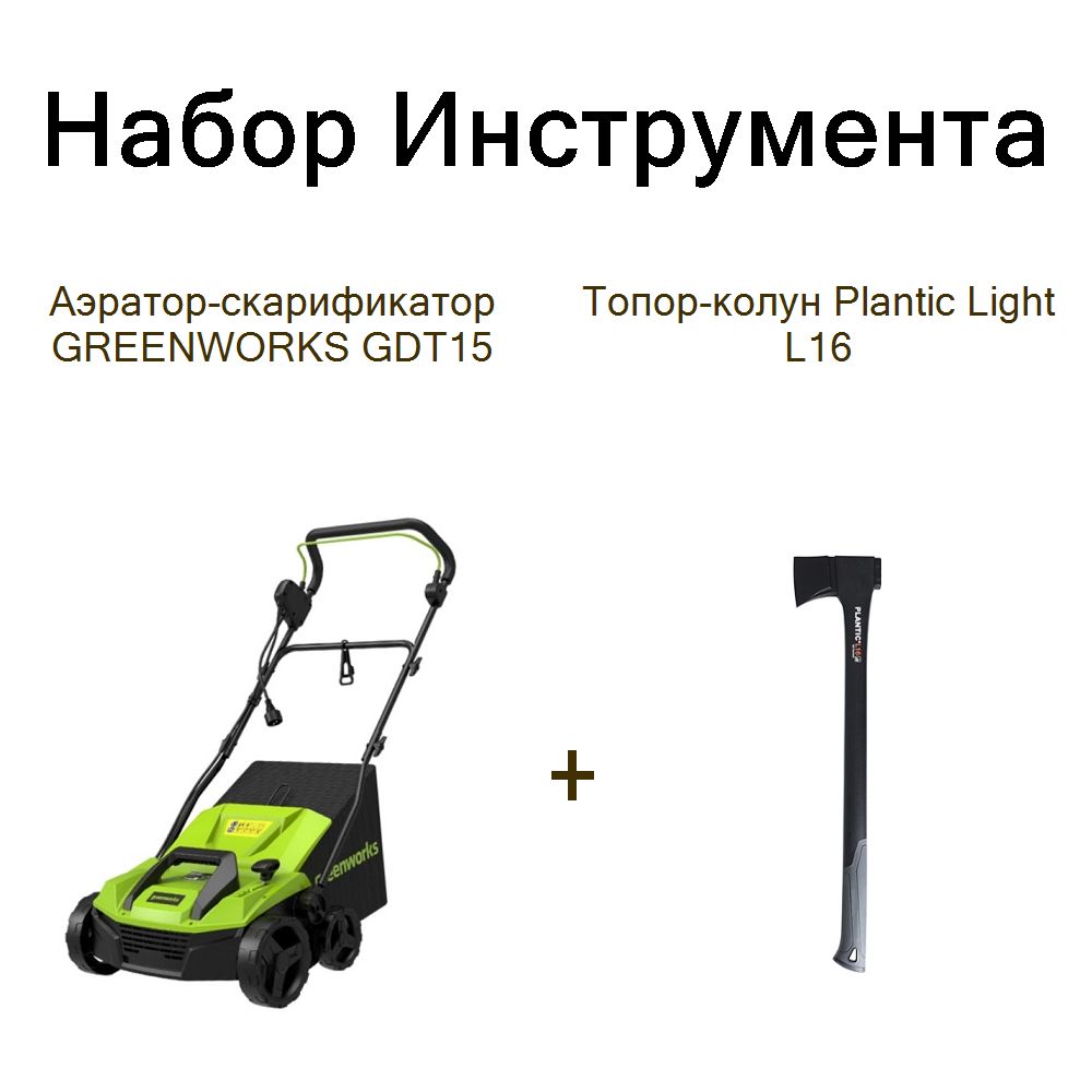 Аэратор-скарификатор GREENWORKS GDT15+Топор-колун Plantic Light L16