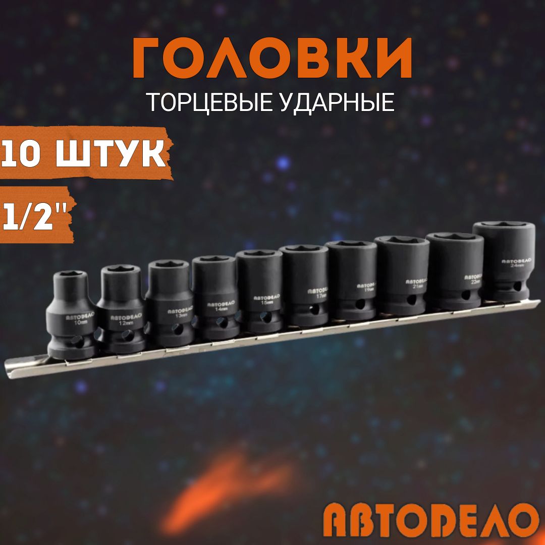 Набор головок 1/2", 10-24мм. ударные, шестигранные, 10 предметов, планка Автоdело 39811