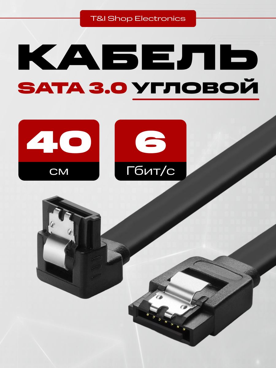 Кабель для подключения жесткого диска SATA 3.0 6Gb 0.4м; Кабель угловой Sata 3.0 6Gb 40см