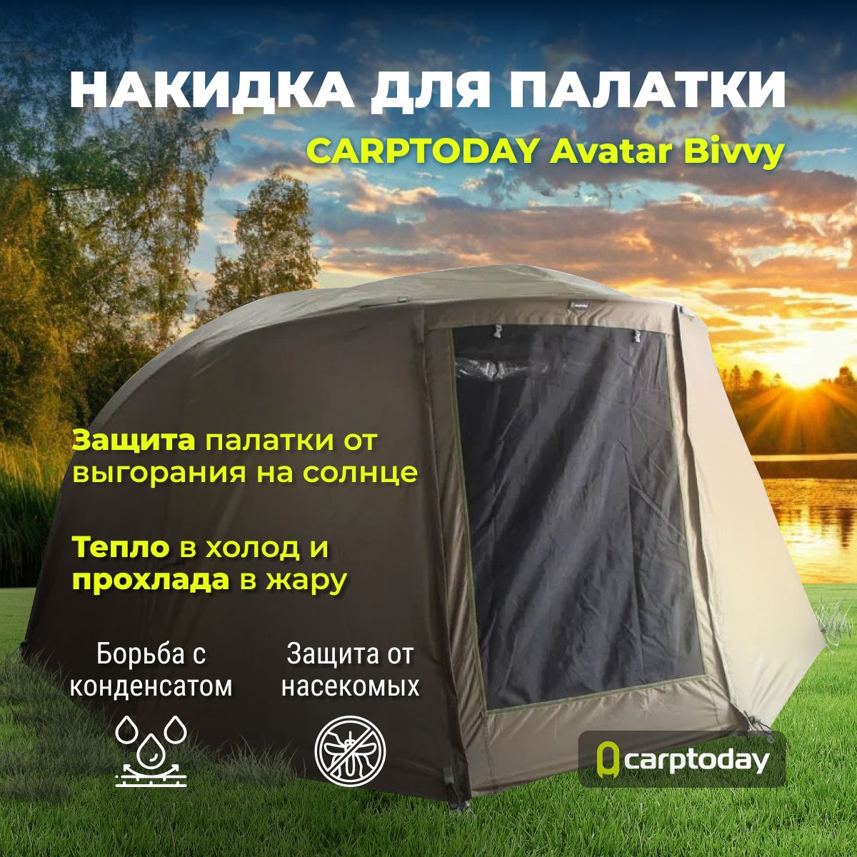 Накидка для туристической карповой палатки CARPTODAY Avatar Bivvy Wrap Green