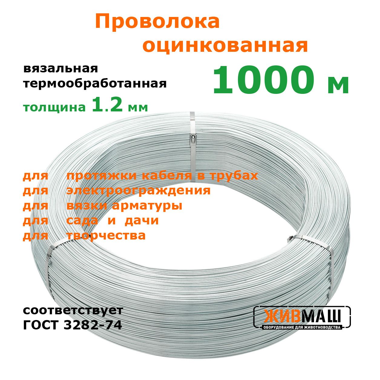 Проволока для электропастуха 1,2 мм 1000 метров ГОСТ 3282-74 стальная оцинкованная термообработанная вязальная