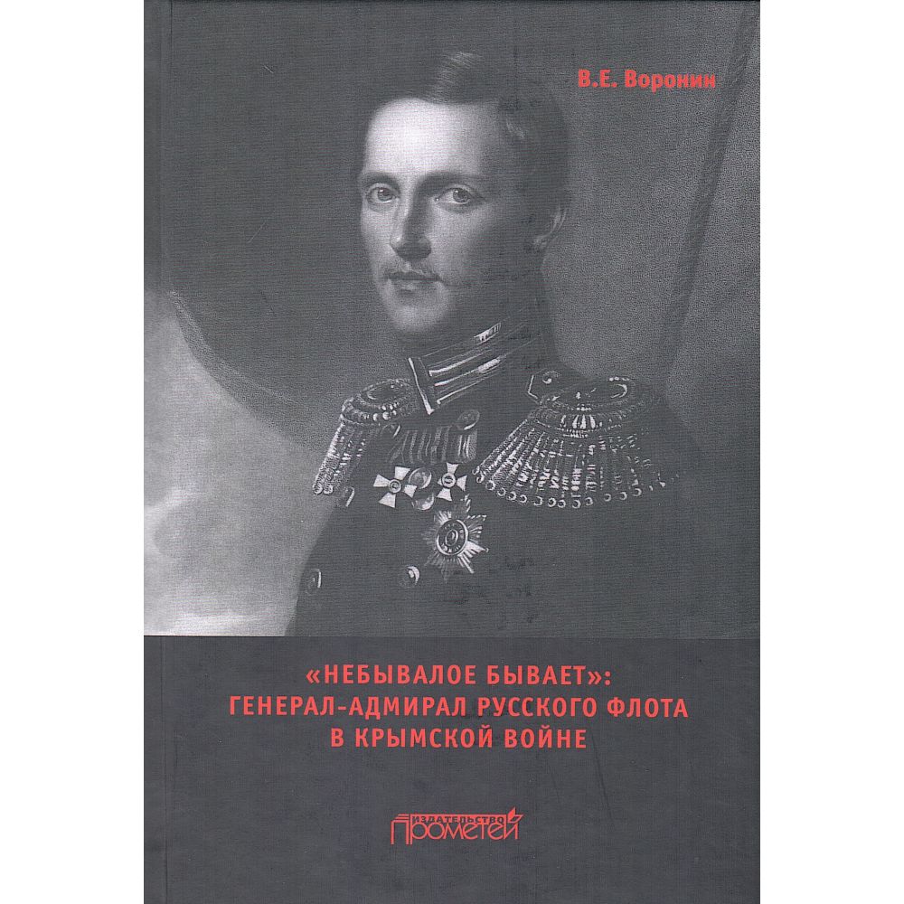 "Небывалое бывает": Генерал-адмирал русского флота в Крымской войне: Монография | Воронин Всеволод Евгеньевич