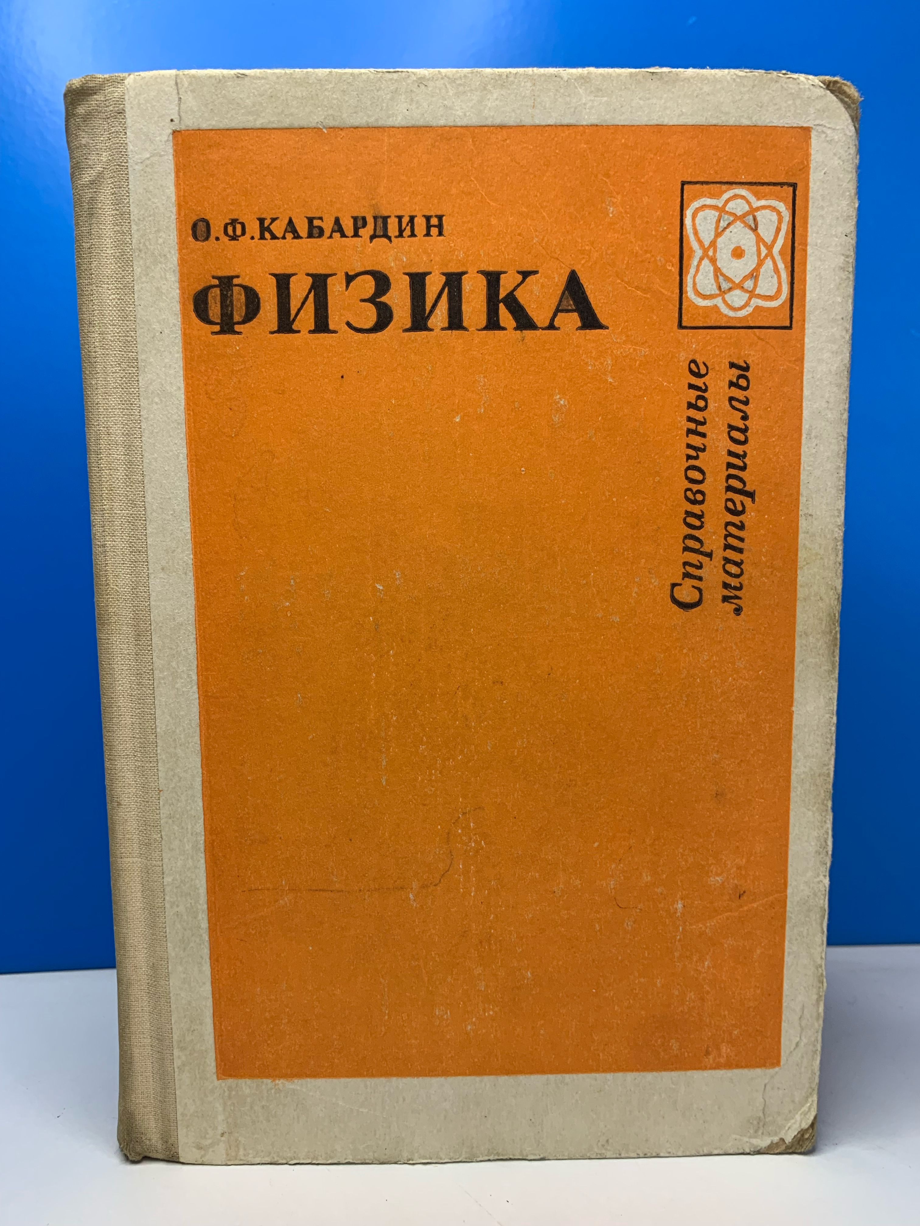 Физика. Справочные материалы. Кабардин О.Ф. 1988 г.