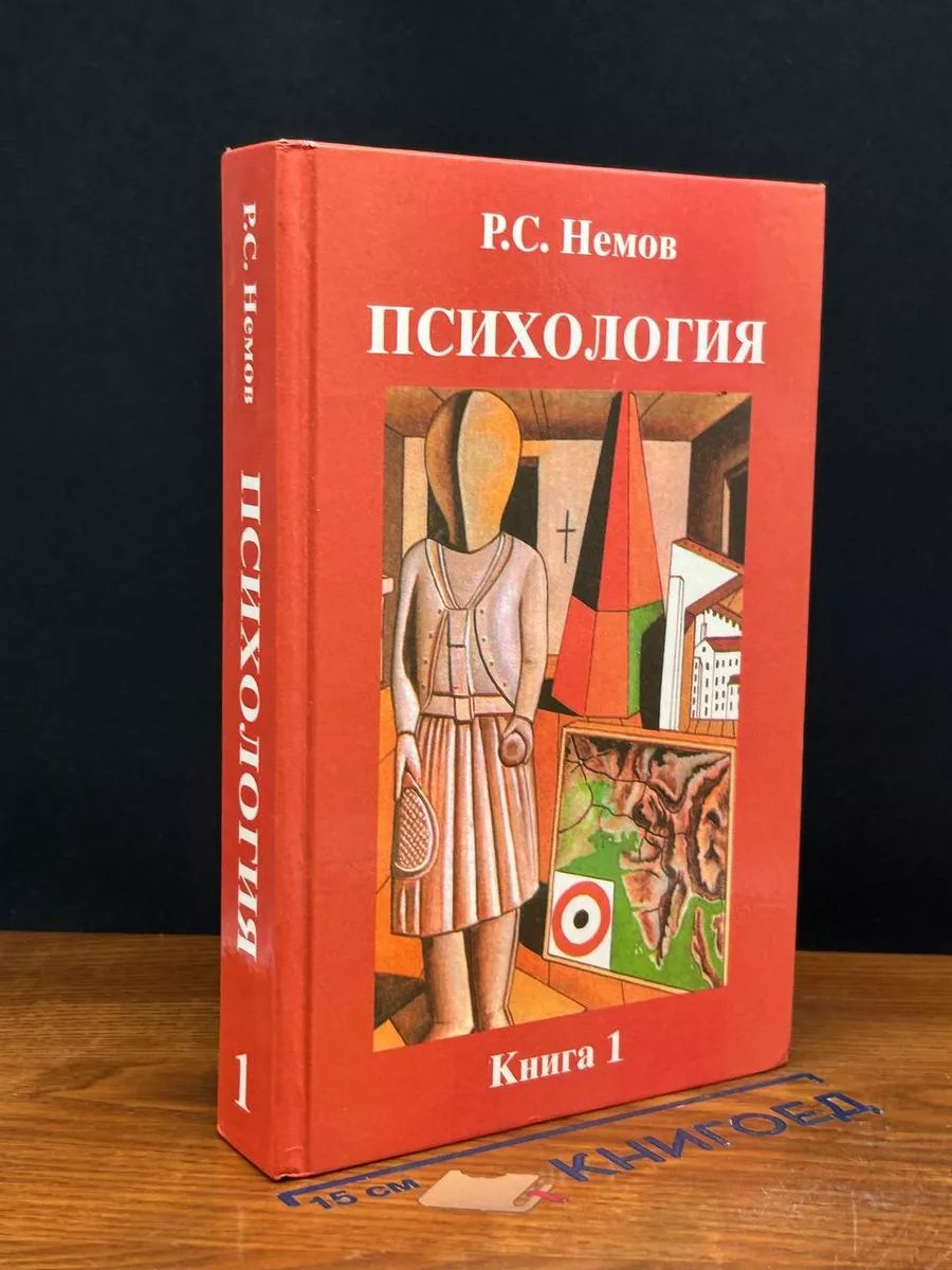 Психология. Книга 1