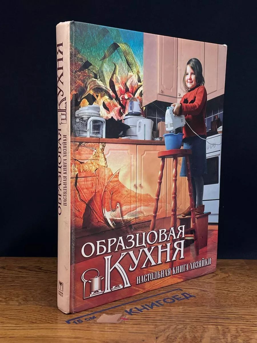 Образцовая кухня. Настольная книга хозяйки