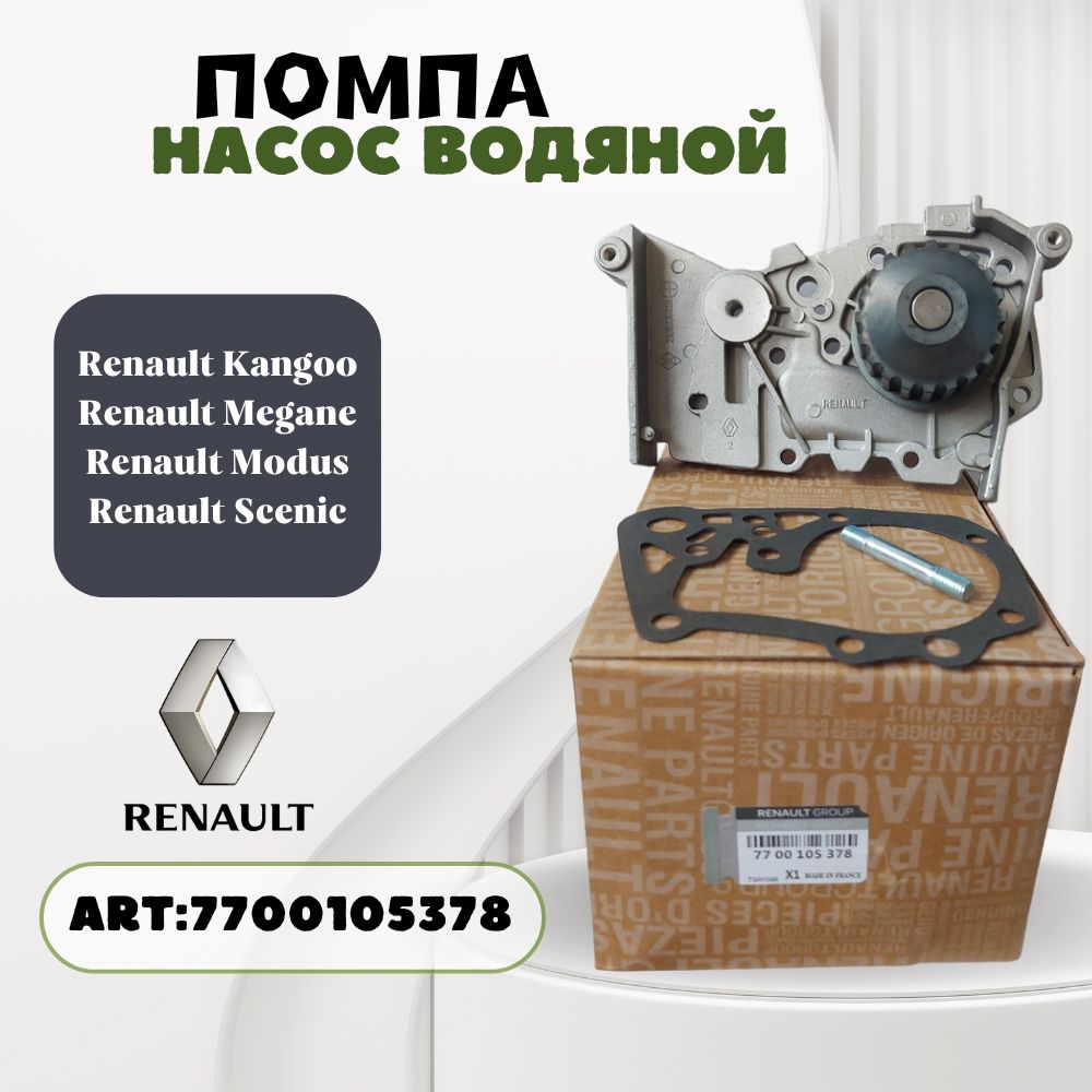 ПомпанасосводянойРенологанЛадаларгуc16кл.Сандерооригиналарт.7700105378Франция