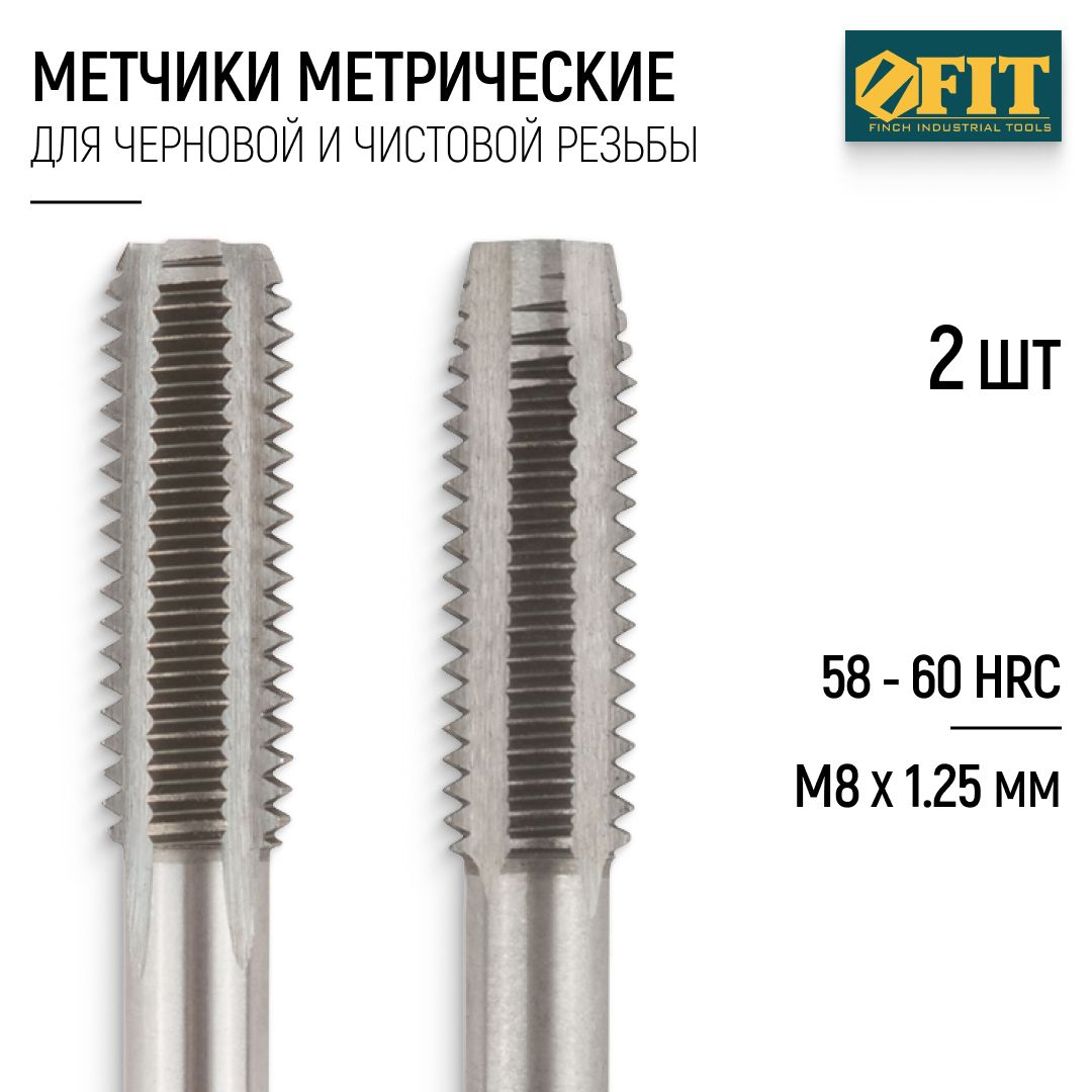 FIT Метчики метрические М8 х 1,25 мм набор 2 шт. легированная сталь