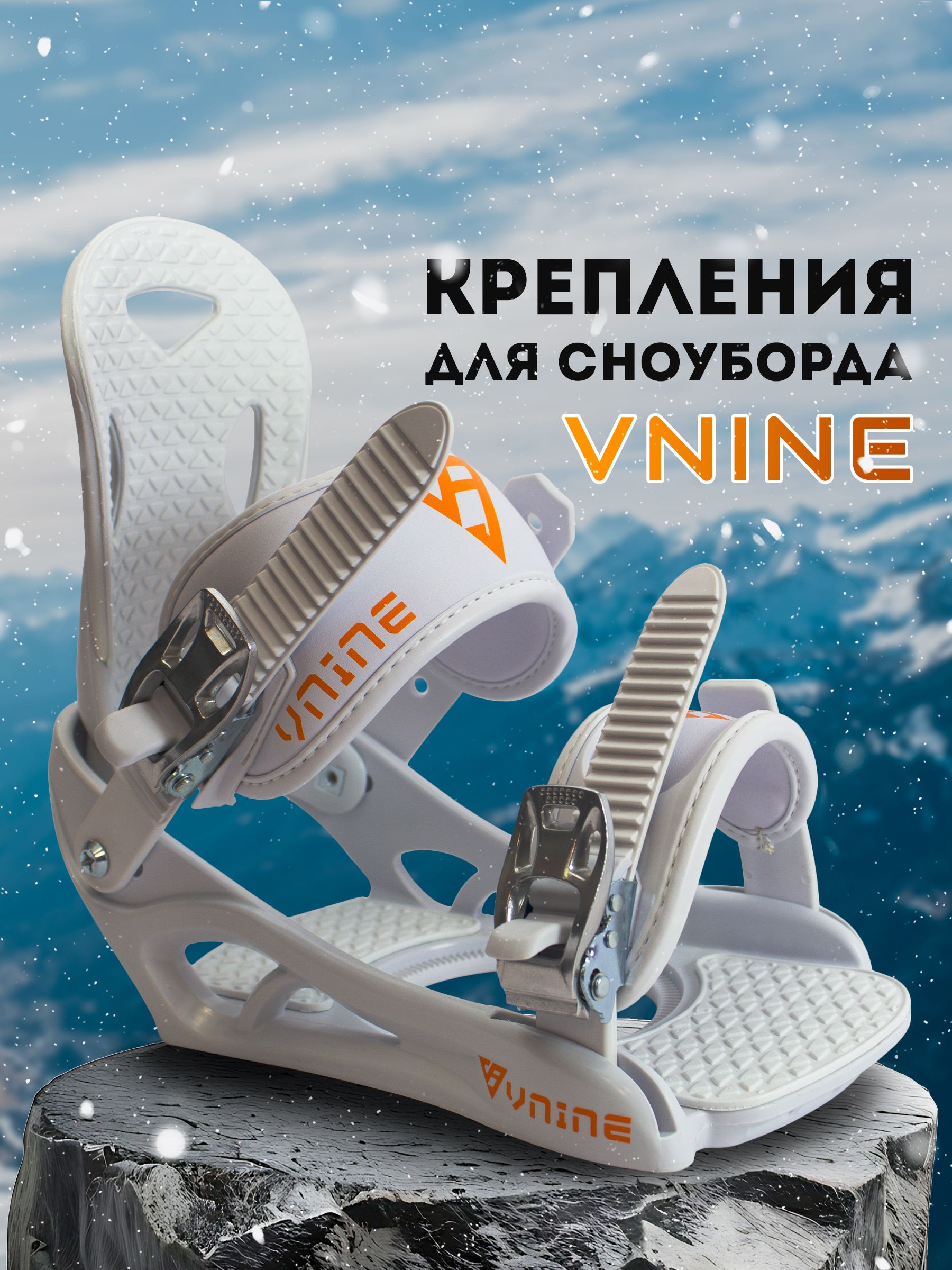 Крепления сноубордические VNINE С1 white