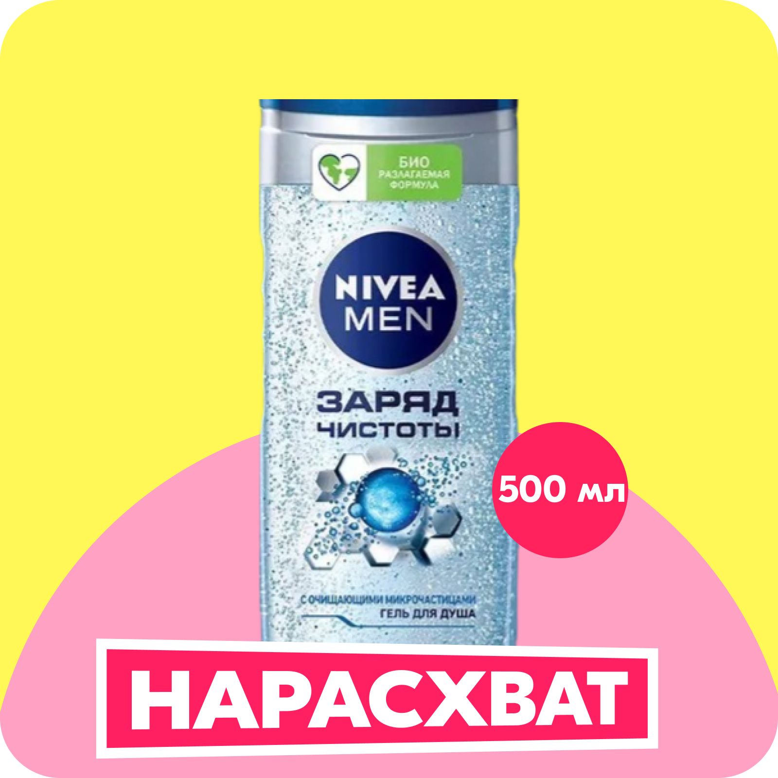 Гель для душа мужской NIVEA MEN Заряд чистоты с очищающими микрочастицами, 500 мл