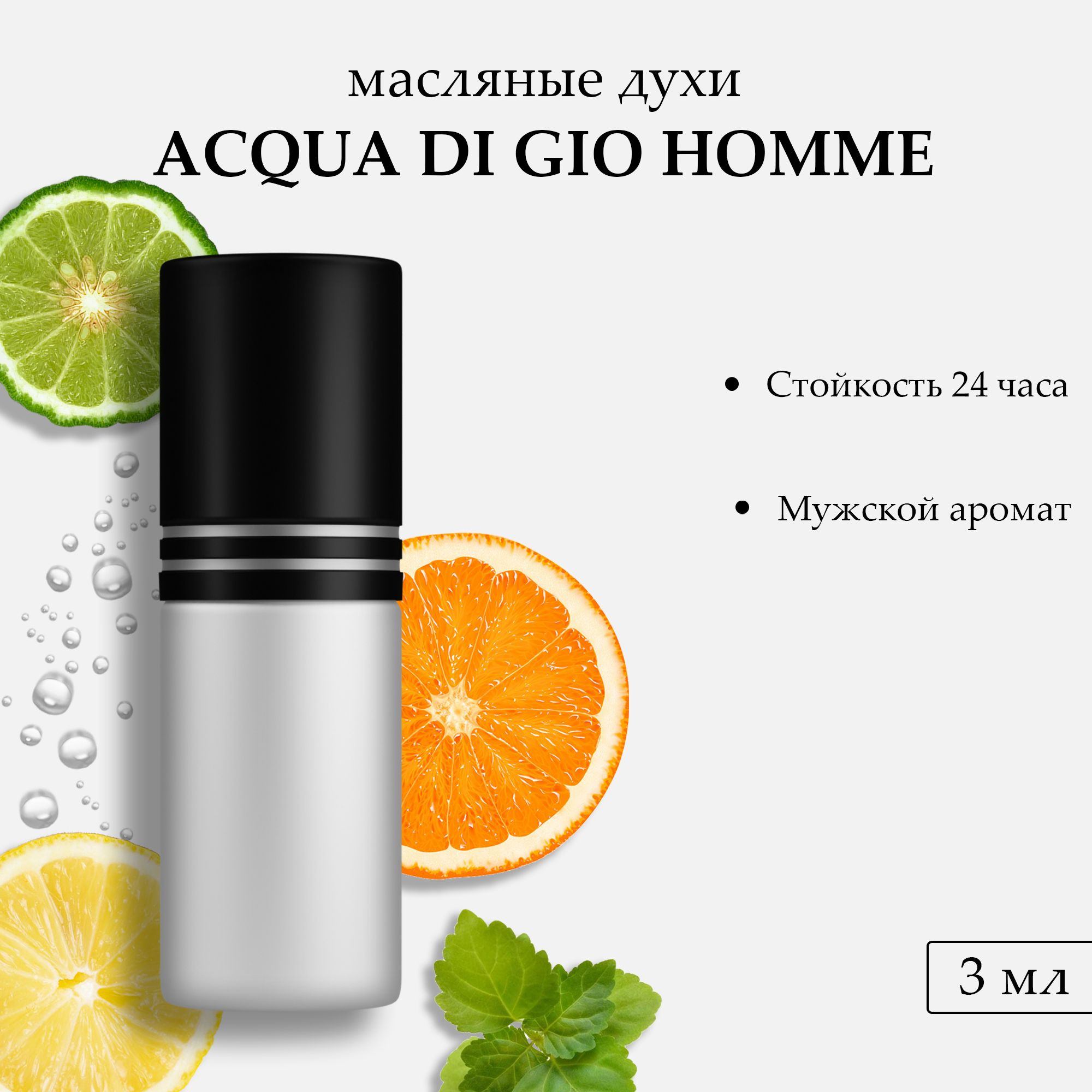 Масляные духи Acqua Di Gio Homme, 3 мл