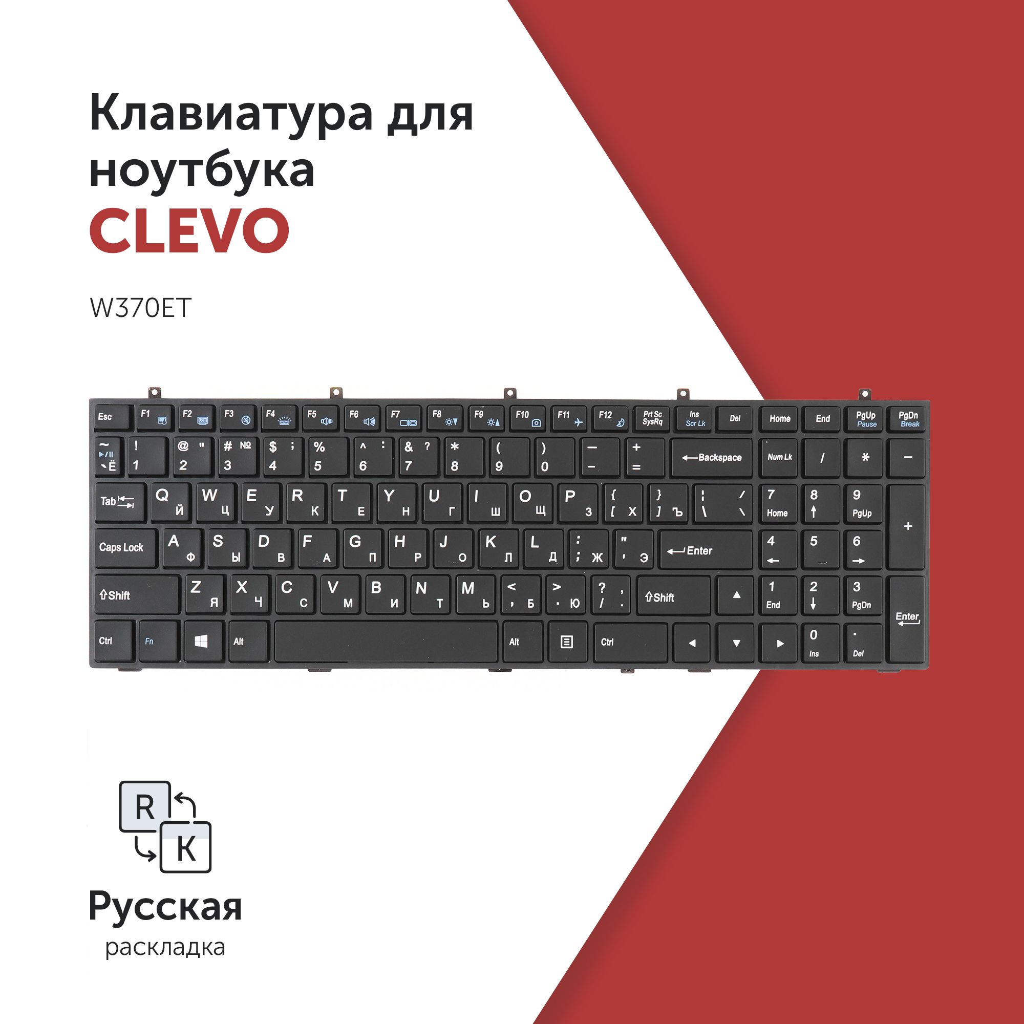 КлавиатурадляноутбукаClevoW370ETчернаясподсветкой,плоскийEnter