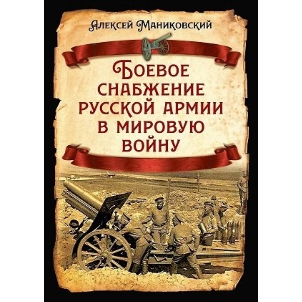 Боевое снабжение русской армии в Мировую войну | Маниковский Алексей Алексеевич