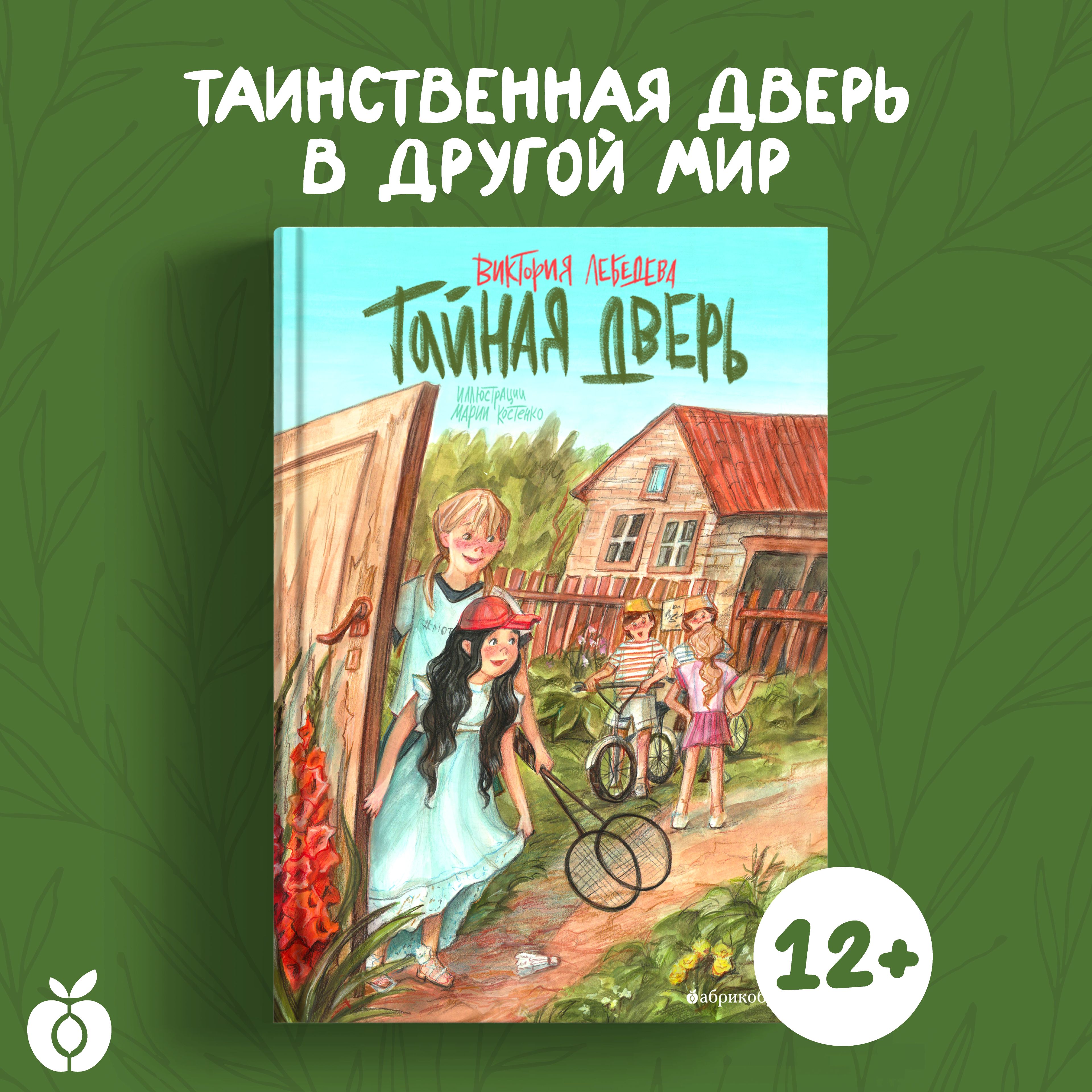 Тайная дверь | Лебедева Виктория Юрьевна