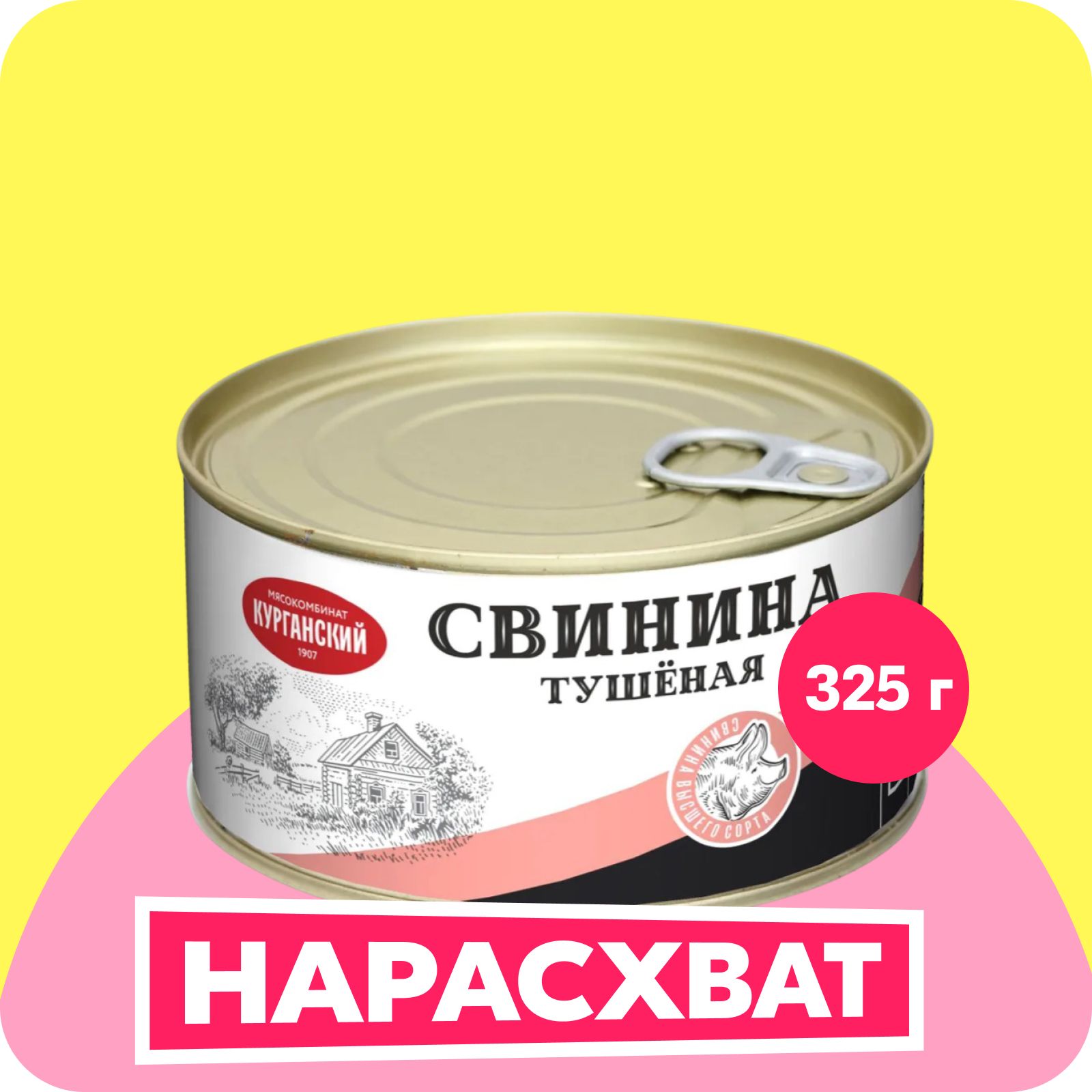 Свинина тушёная Курганский Стандарт высший сорт, 325 г