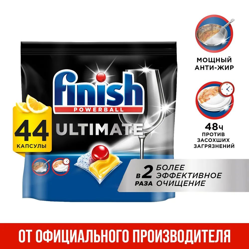 Таблетки капсулы для посудомоечной машины Finish Ultimate Лимон, 44 шт