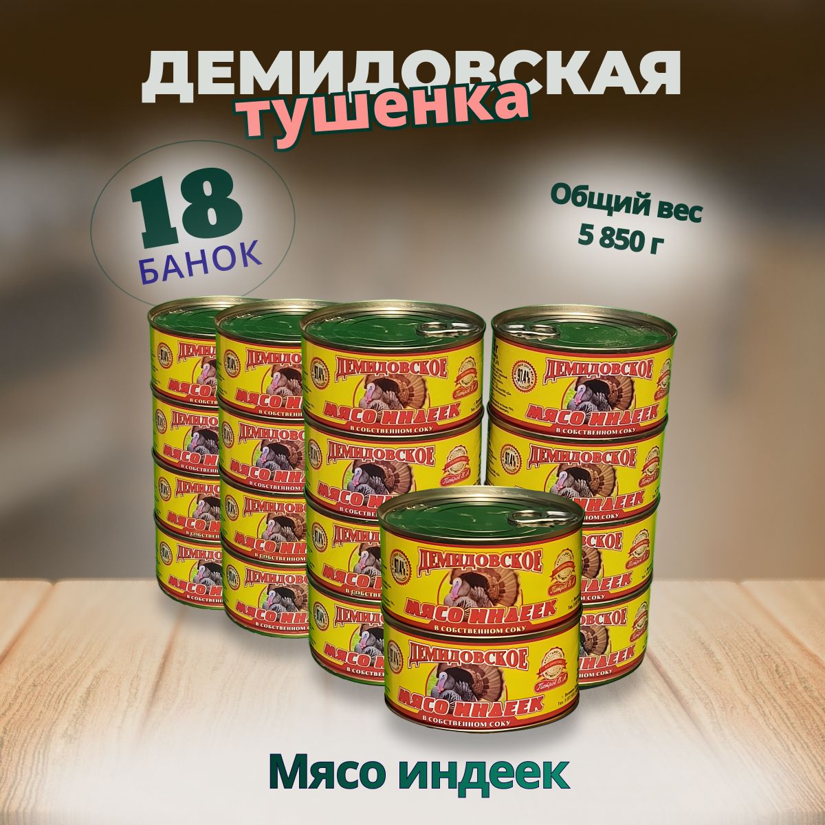 Мясо индеек 18шт. по 325гр. ГОСТ Демидовская тушенка