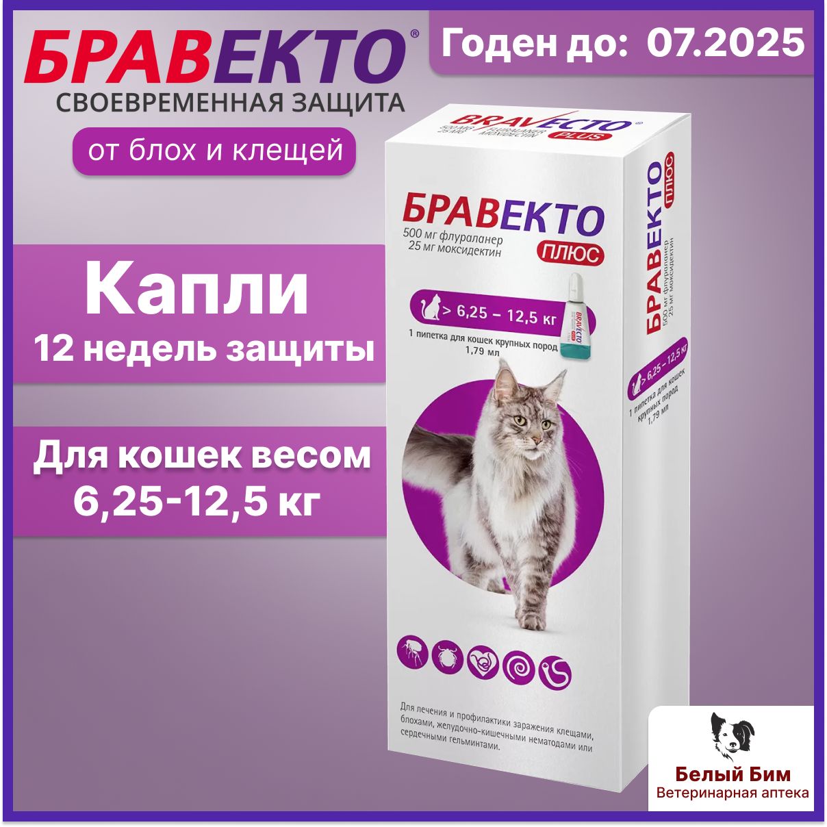 Бравекто Спот Он 500 мг для кошек крупных пород, пипетка 1,79 мл