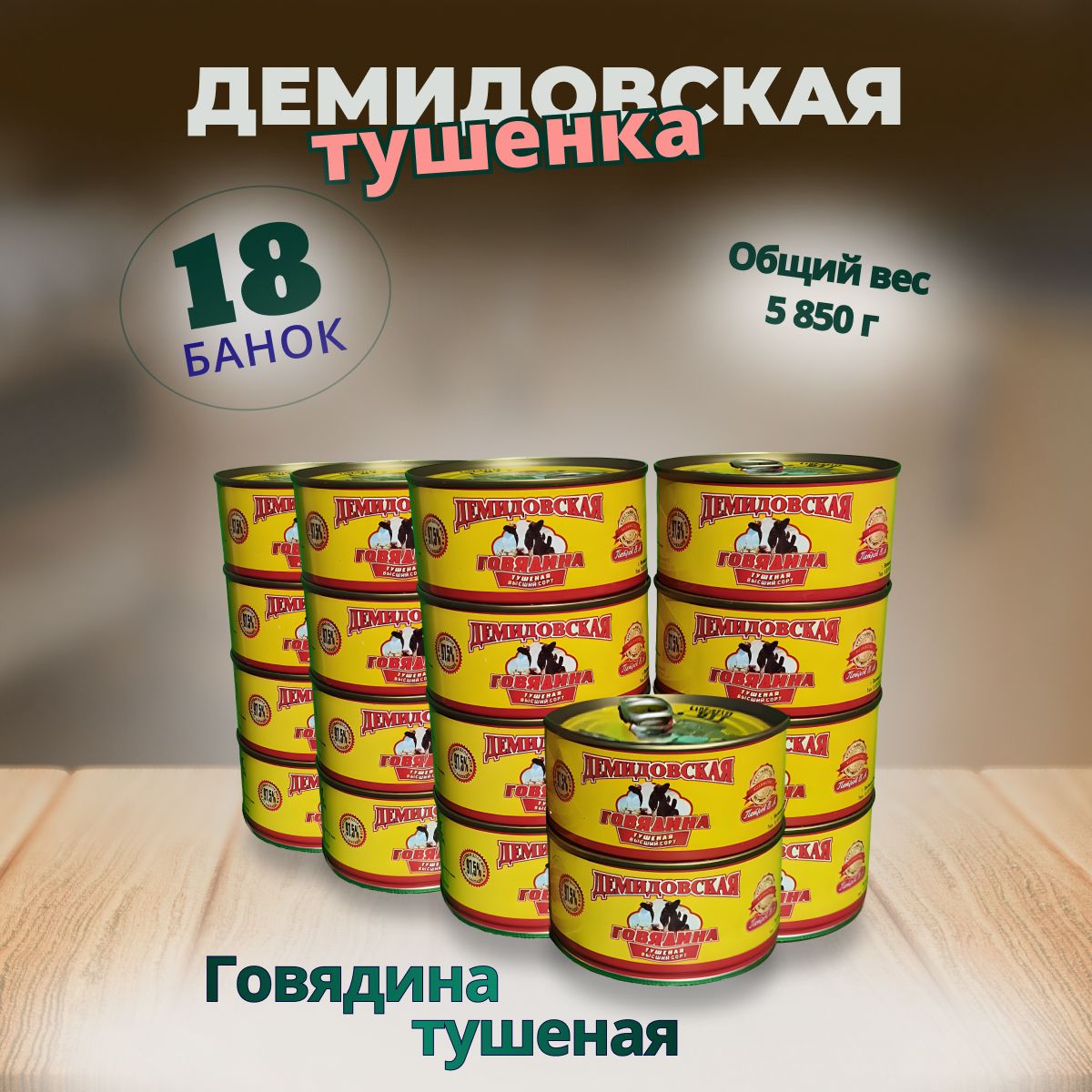 ДемидовскаятушенкаГовядина18шт.по325гр.ГОСТ