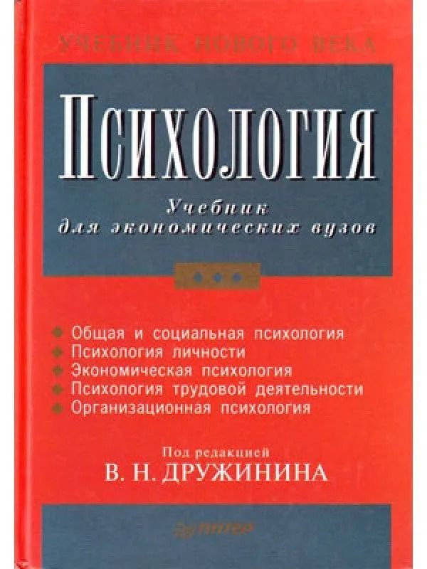 Психология Учебник для экономических вузов | Дружинин Владимир Николаевич