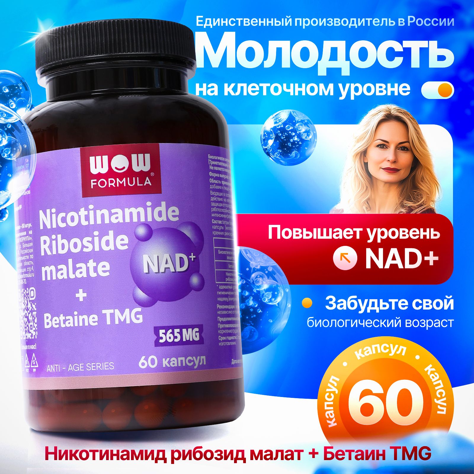 NAD+ - Никотинамид рибозид малат NR + Бетаин TMG (капсулы массой 815 мг.)