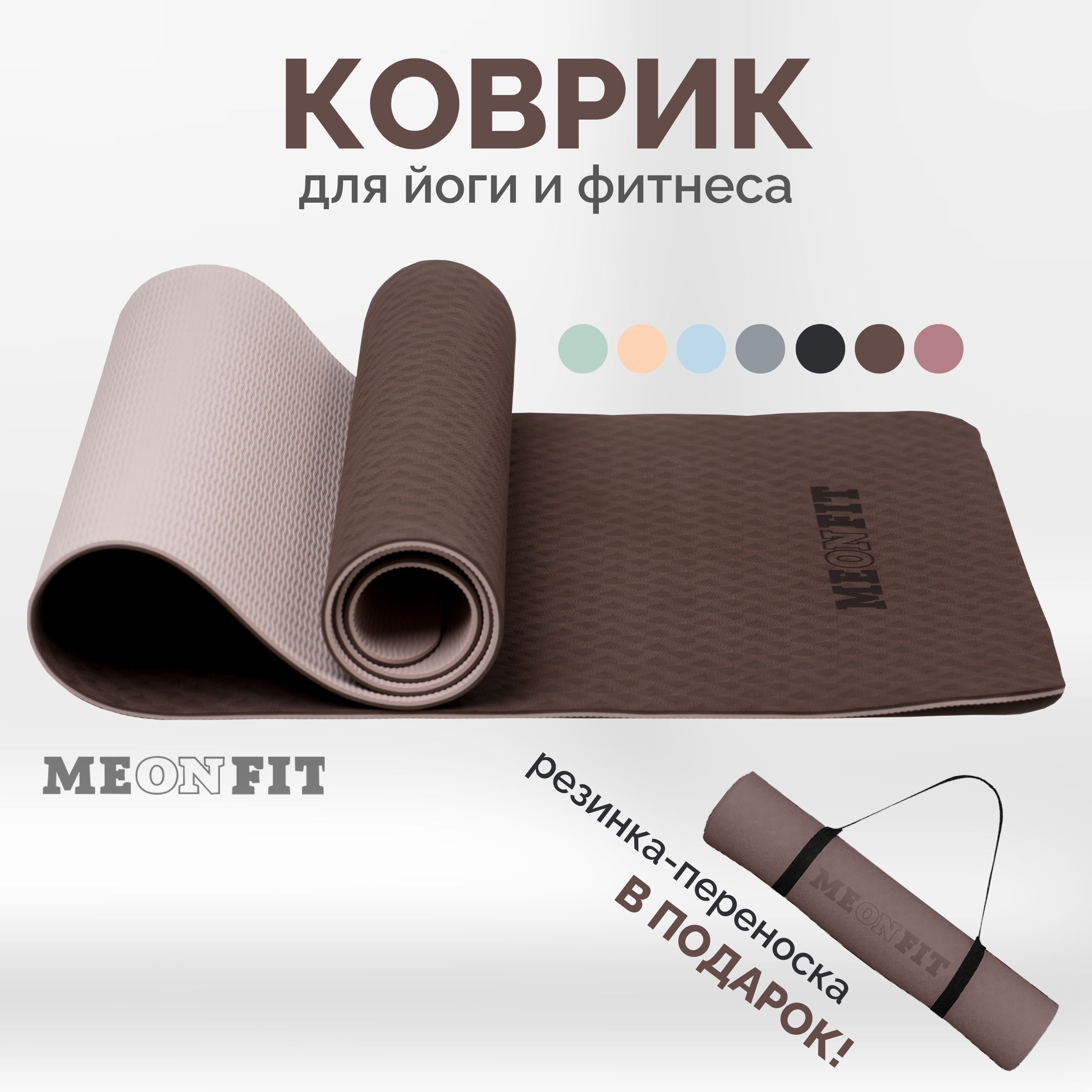 Коврик для фитнеса и йоги коричневый MEONFIT