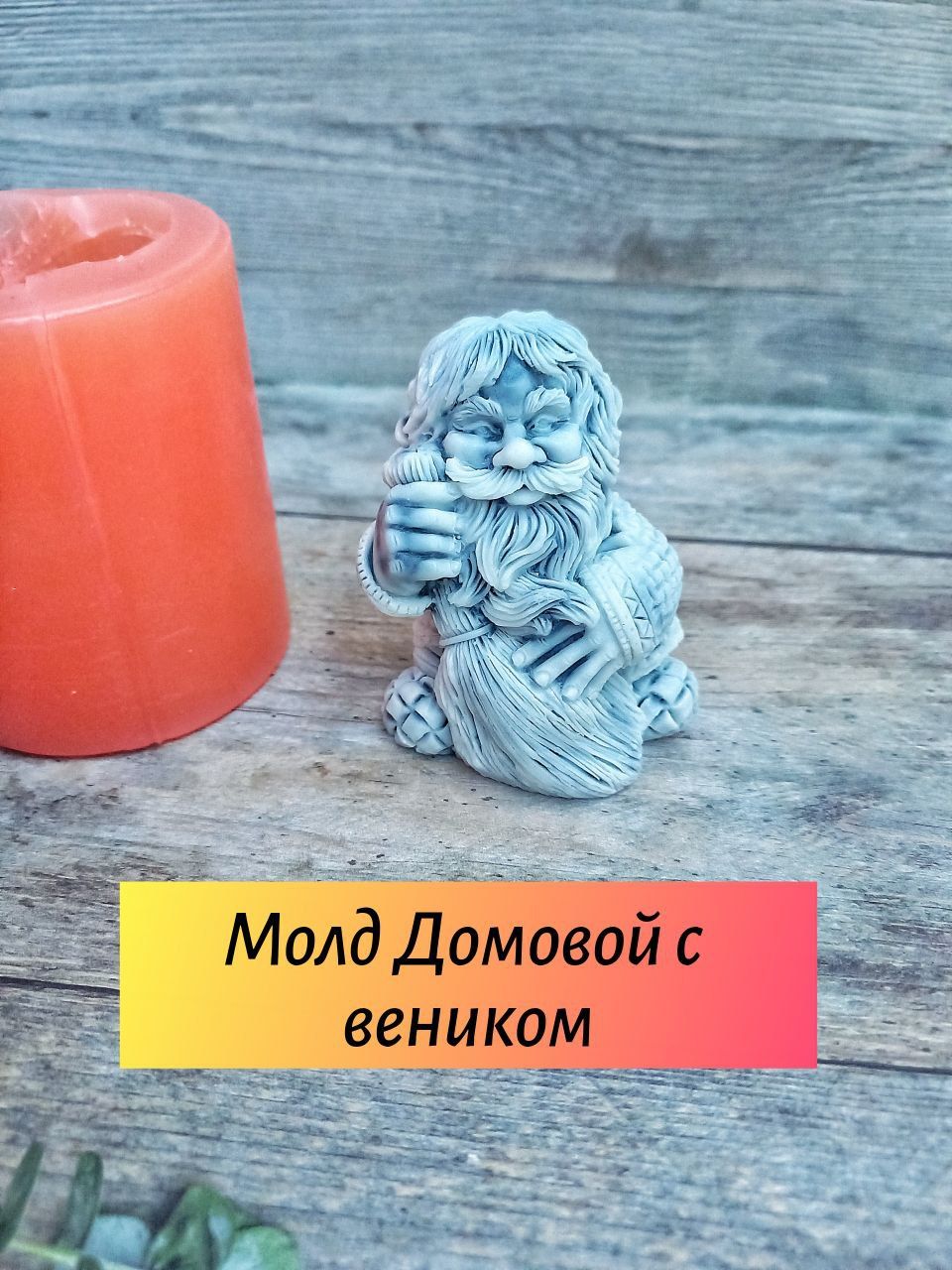 Молд силиконовый Домовой