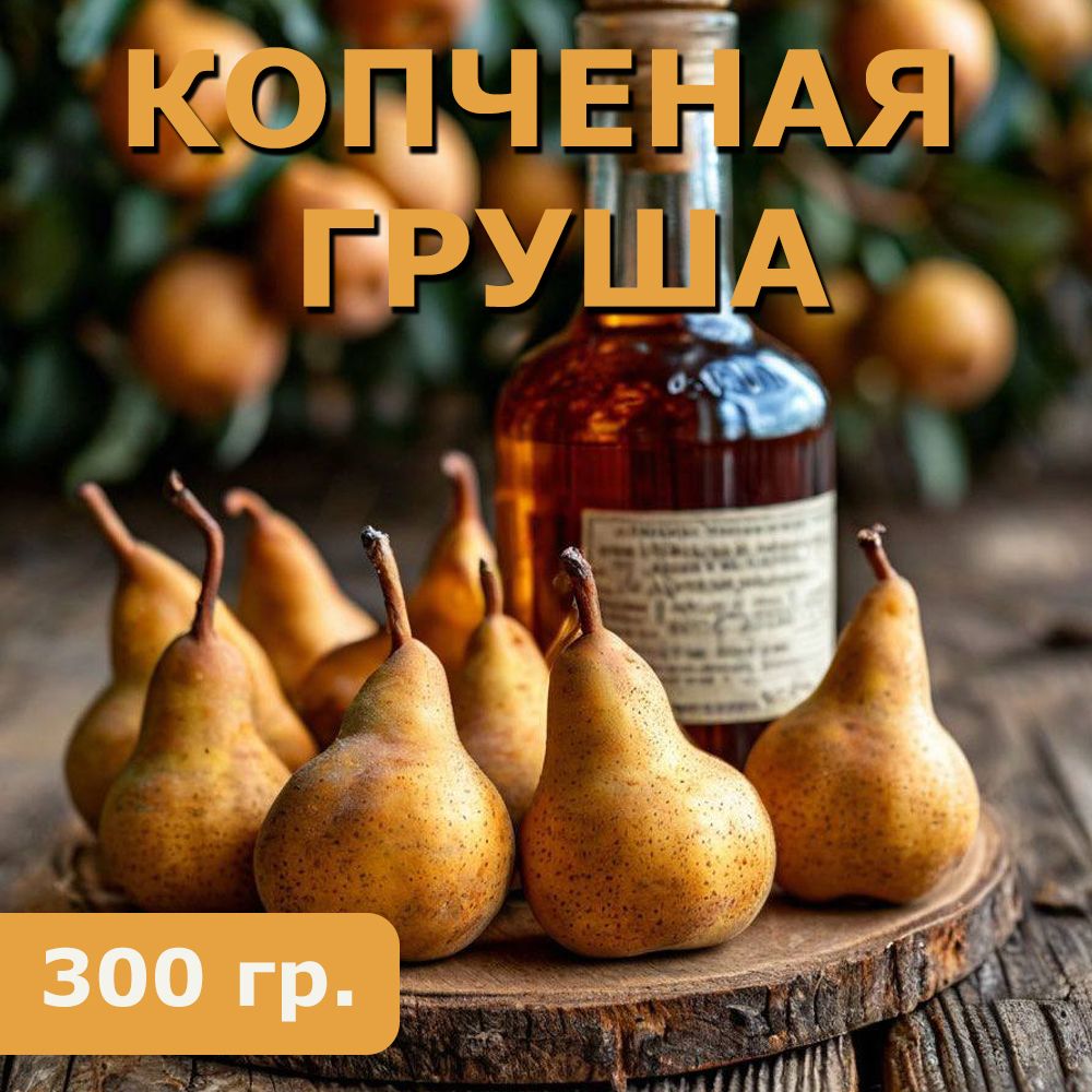 Копченая Груша для настоек на самогоне. Крупная 300 гр.