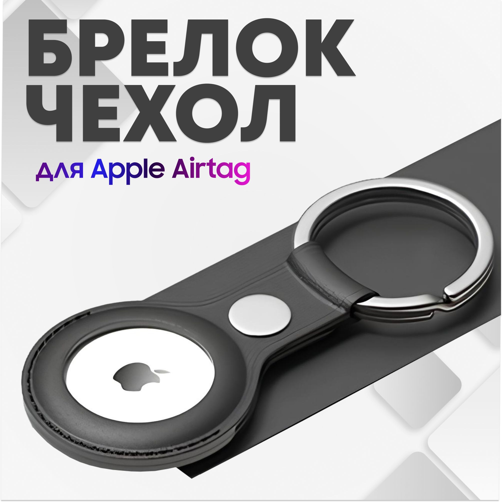 Чехол-брелок для airtag, черный