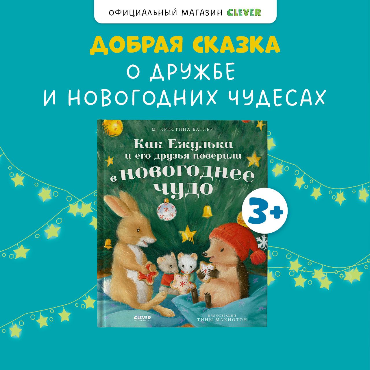 Как Ежулька и его друзья поверили в новогоднее чудо | Батлер М. Кристина