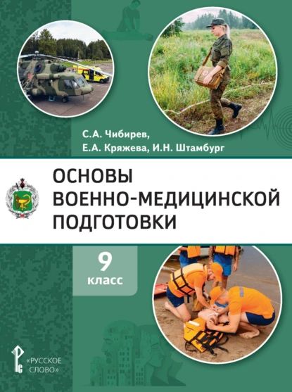 Основы военно-медицинской подготовки. 9 класс | Электронная книга