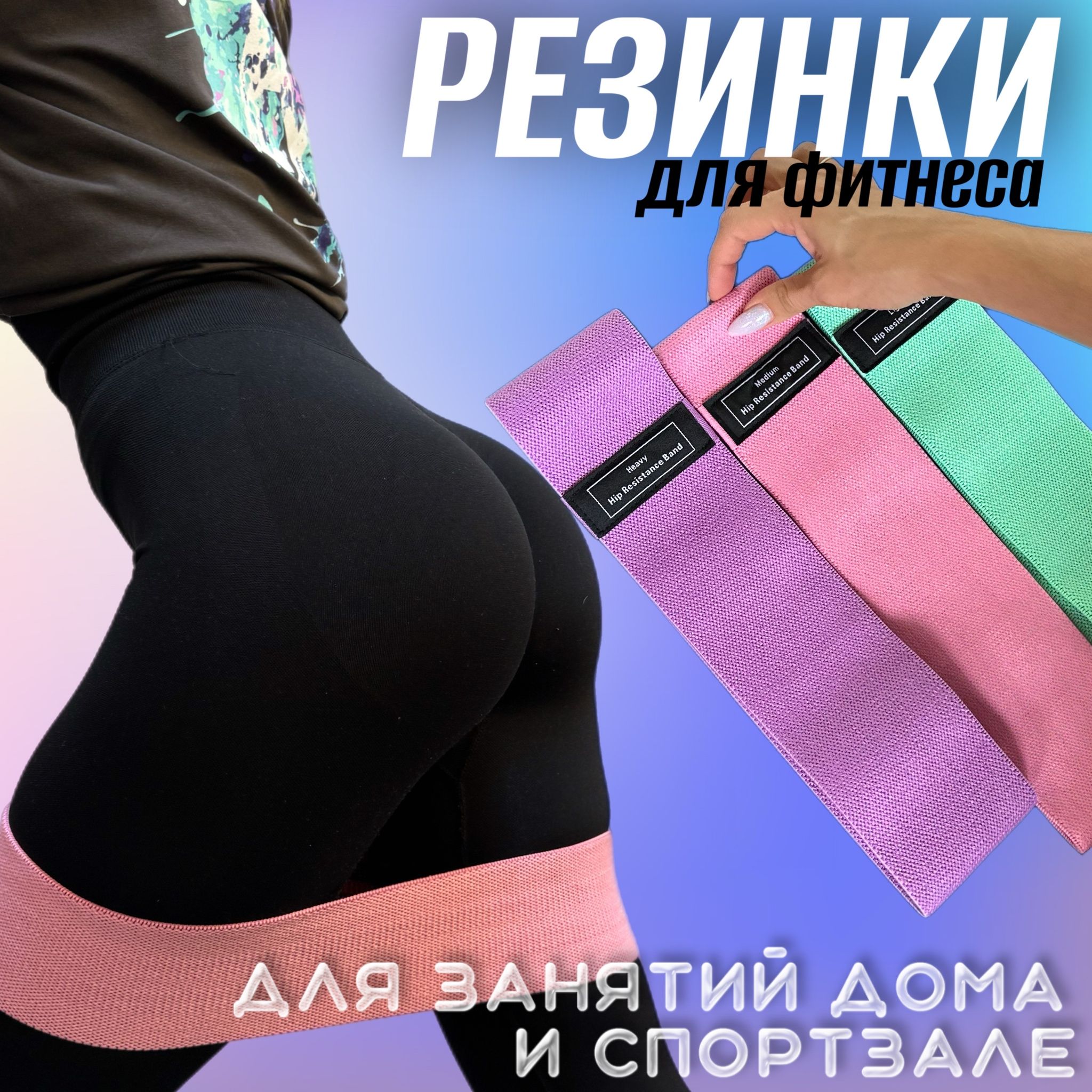 Резинки для фитнеса, тканевые