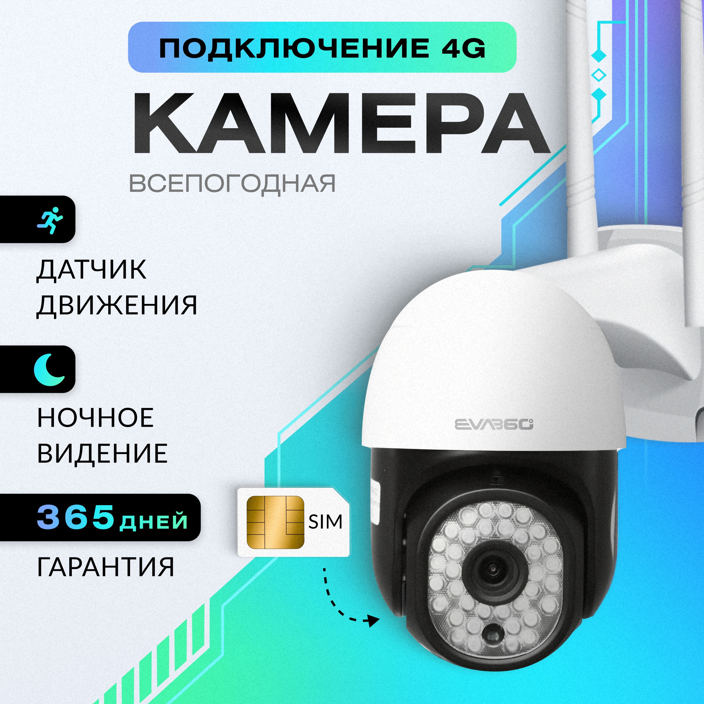 EVA360 Уличная камера видеонаблюдения ip 4G видеокамера поворотная ночная съемка датчик движения работает только от сим карты