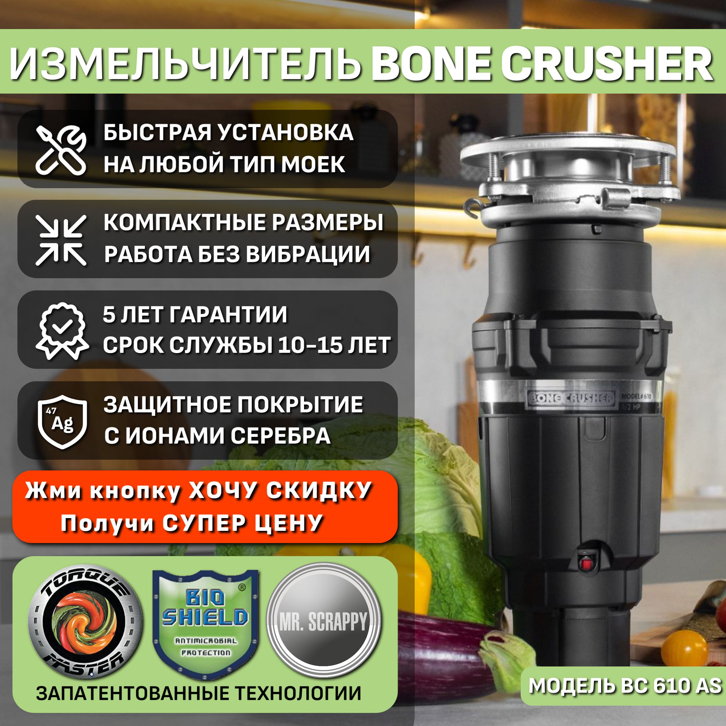 Измельчитель пищевых отходов Bone Crusher BC 610-AS