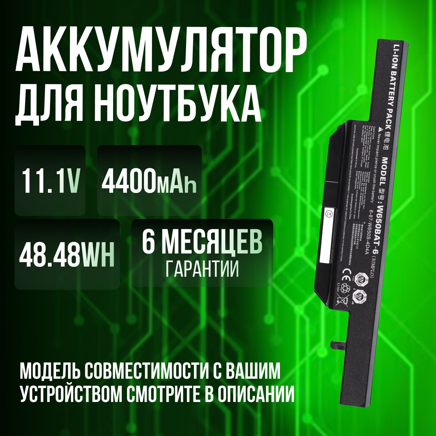 Аккумулятор/батареяW650BAT-6PremiumдляDEXPH105,H104,H101,G102,G104,H150/11,1V4400mAh48,84Wh