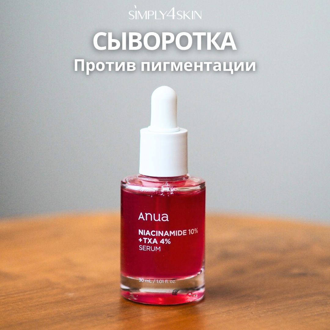 Anua txa сыворотка