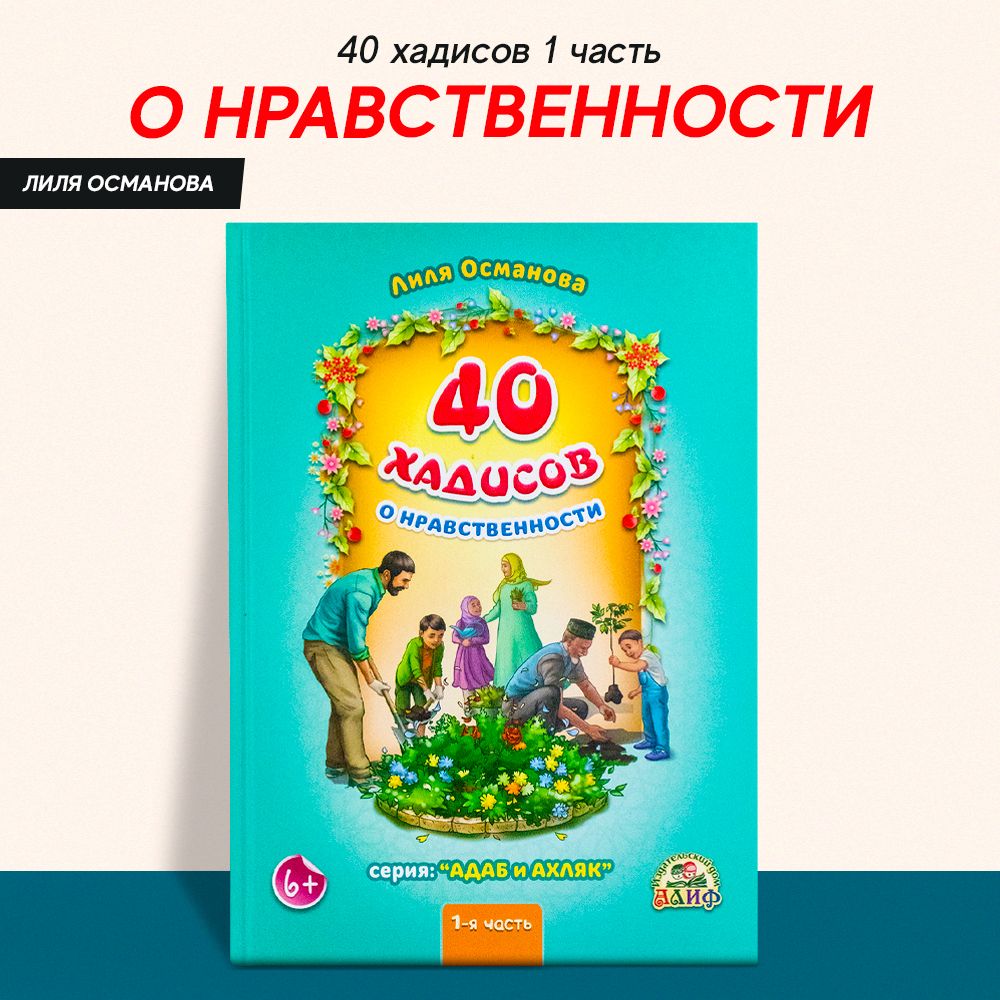 40 хадисов о нравственности 1-я часть. Серия: адаб и ахляк