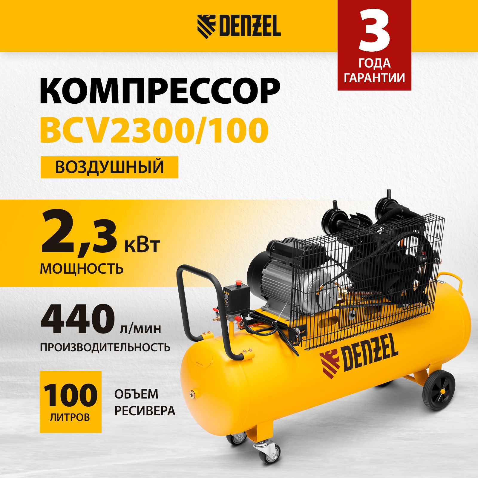 Компрессор воздушный DENZEL BCV2300/100, 2.3 кВт мощность и 440 л/мин производительность, ресивер 100 л, предохранительный клапан и манометры, масляный 58111