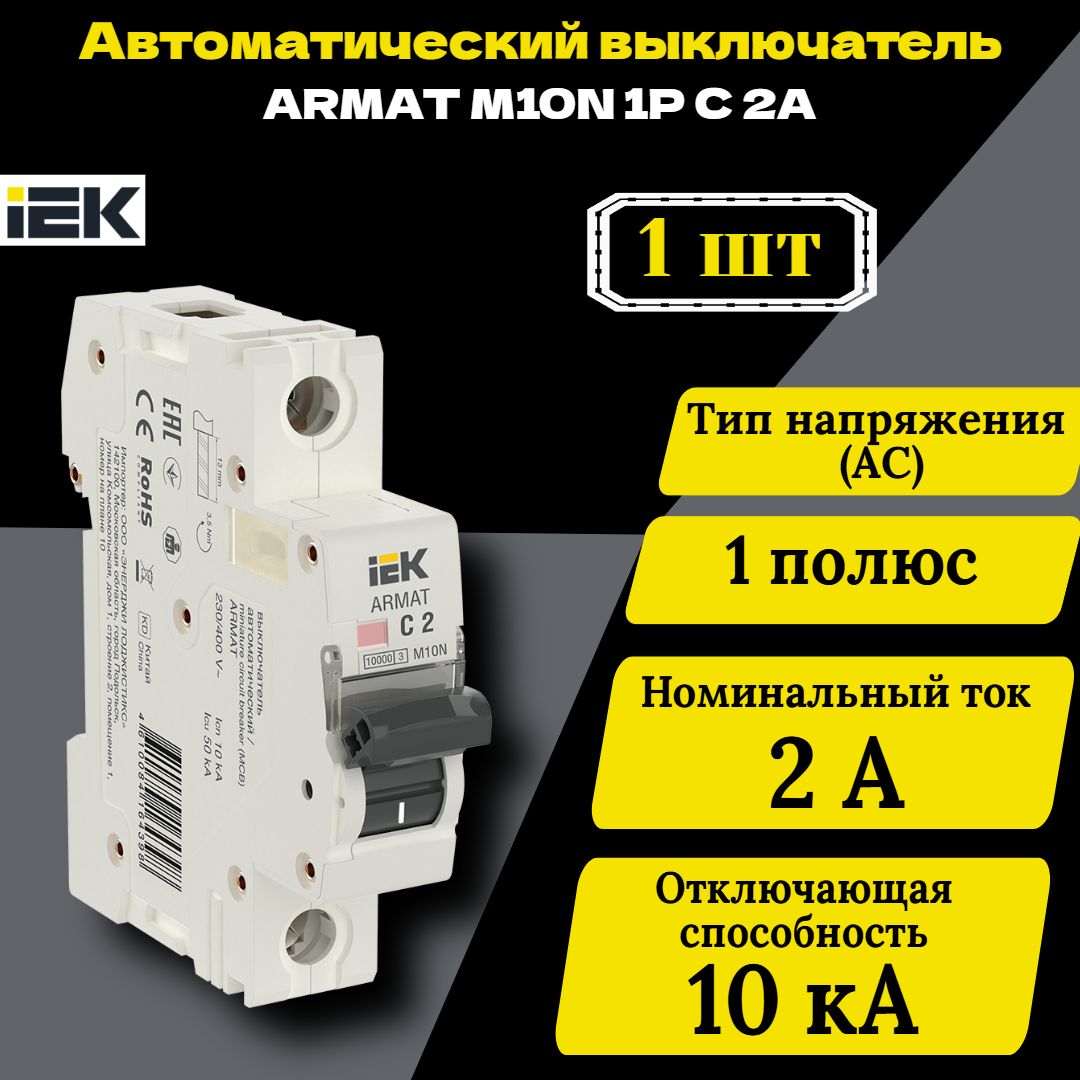 Выключатель автоматический модульный 1п C 2А M10N ARMAT IEK AR-M10N-1-C002 1 шт