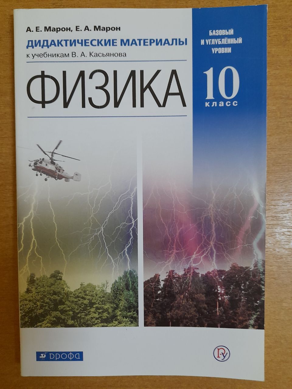 А.Е. Марон. Физика. Дидактические материалы. 10 класс. Базовый и углубленный уровни. 2019