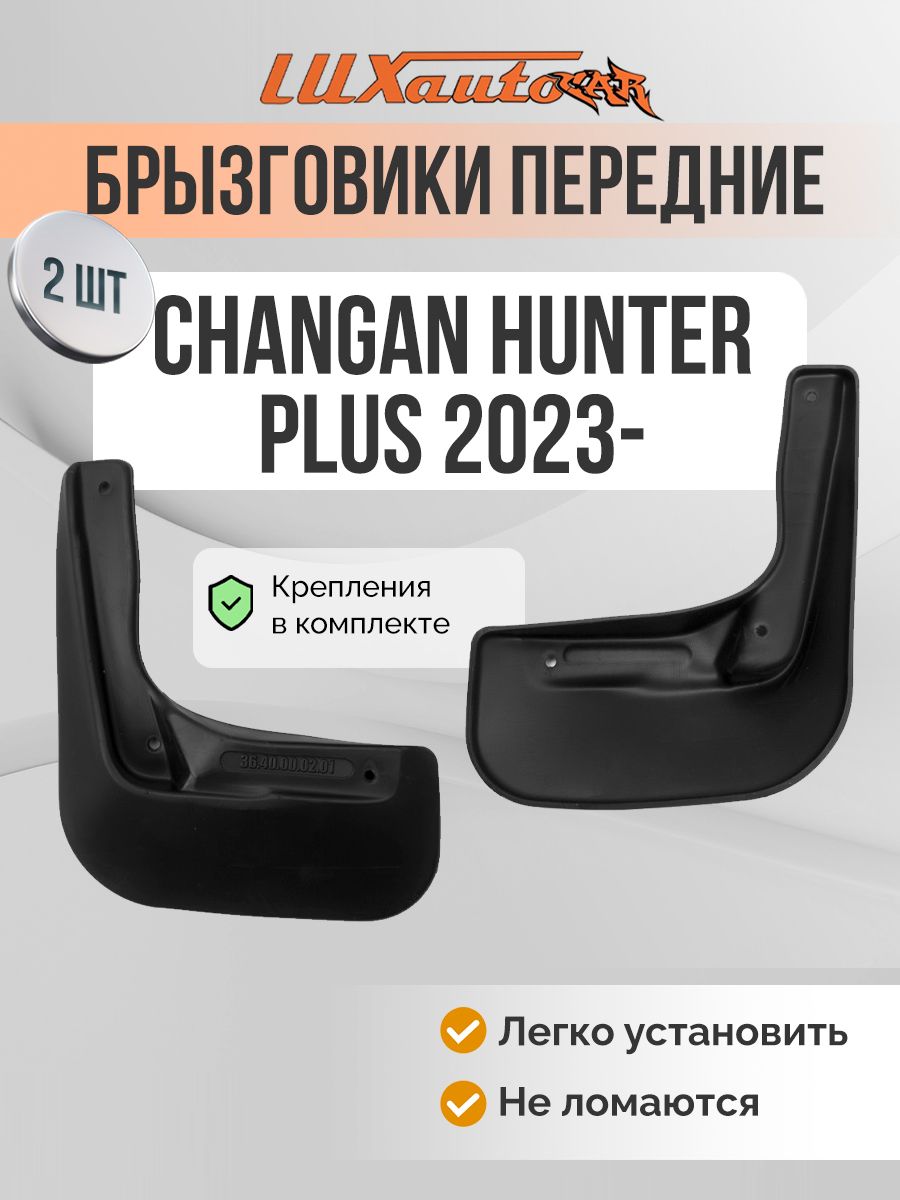 Брызговики CHANGAN Hunter Plus 2023- / передние брызговики в Чанган Хантер Плюс 2шт.