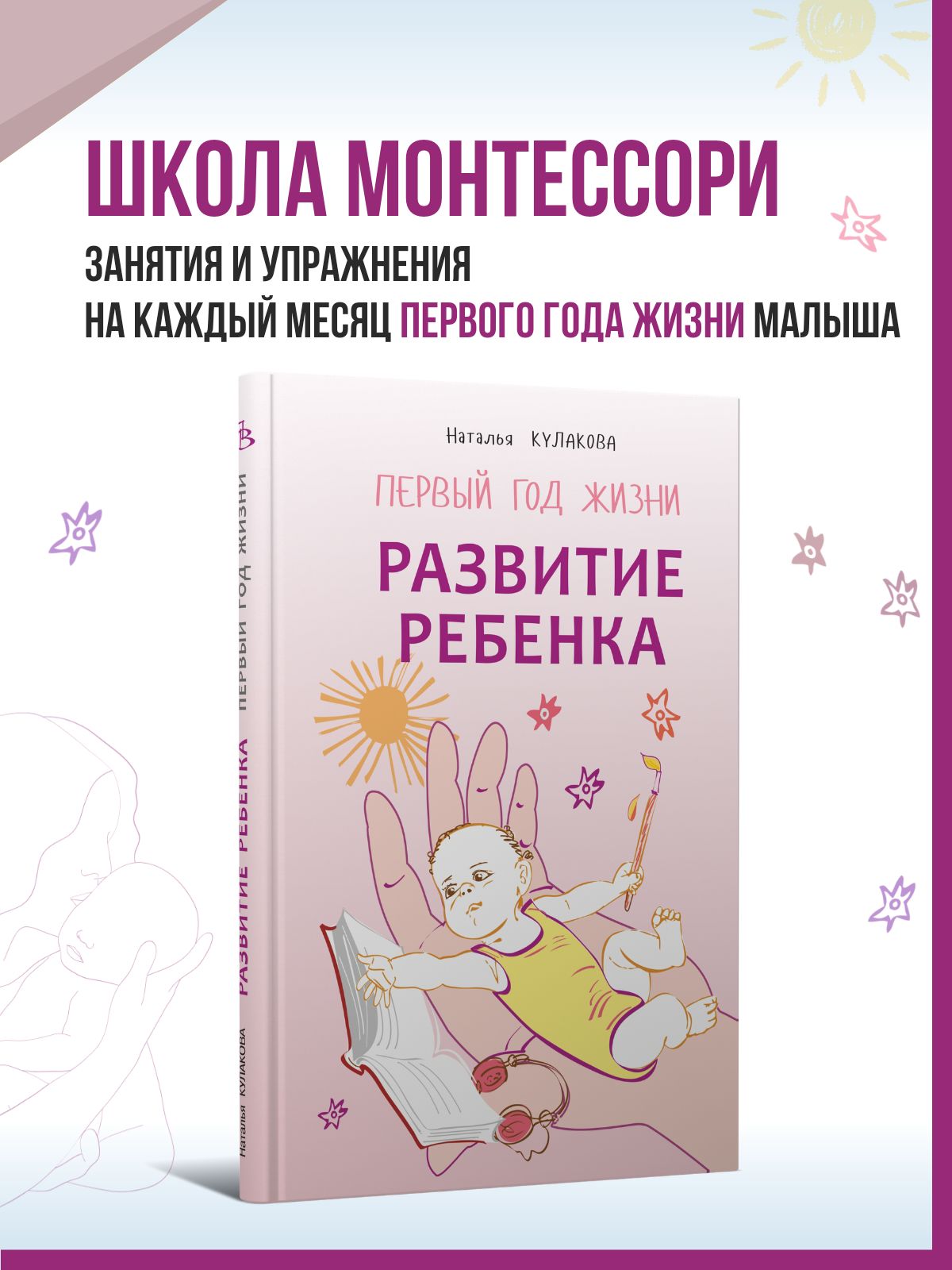 Развитие ребенка. Первый год жизни. Практический курс для родителей | Кулакова Наталья Игоревна