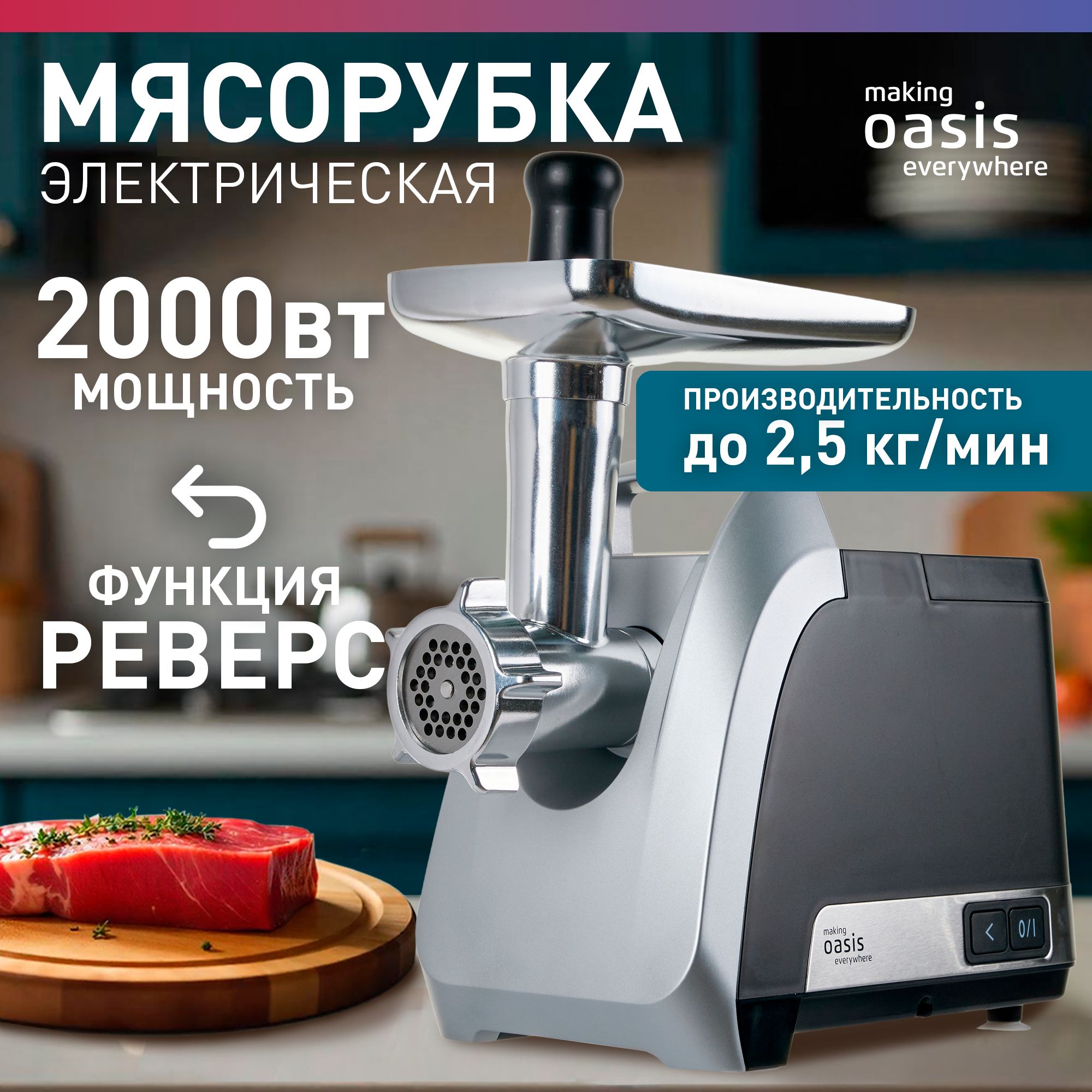 Мясорубка электрическая making Oasis everywhere MG-TK3