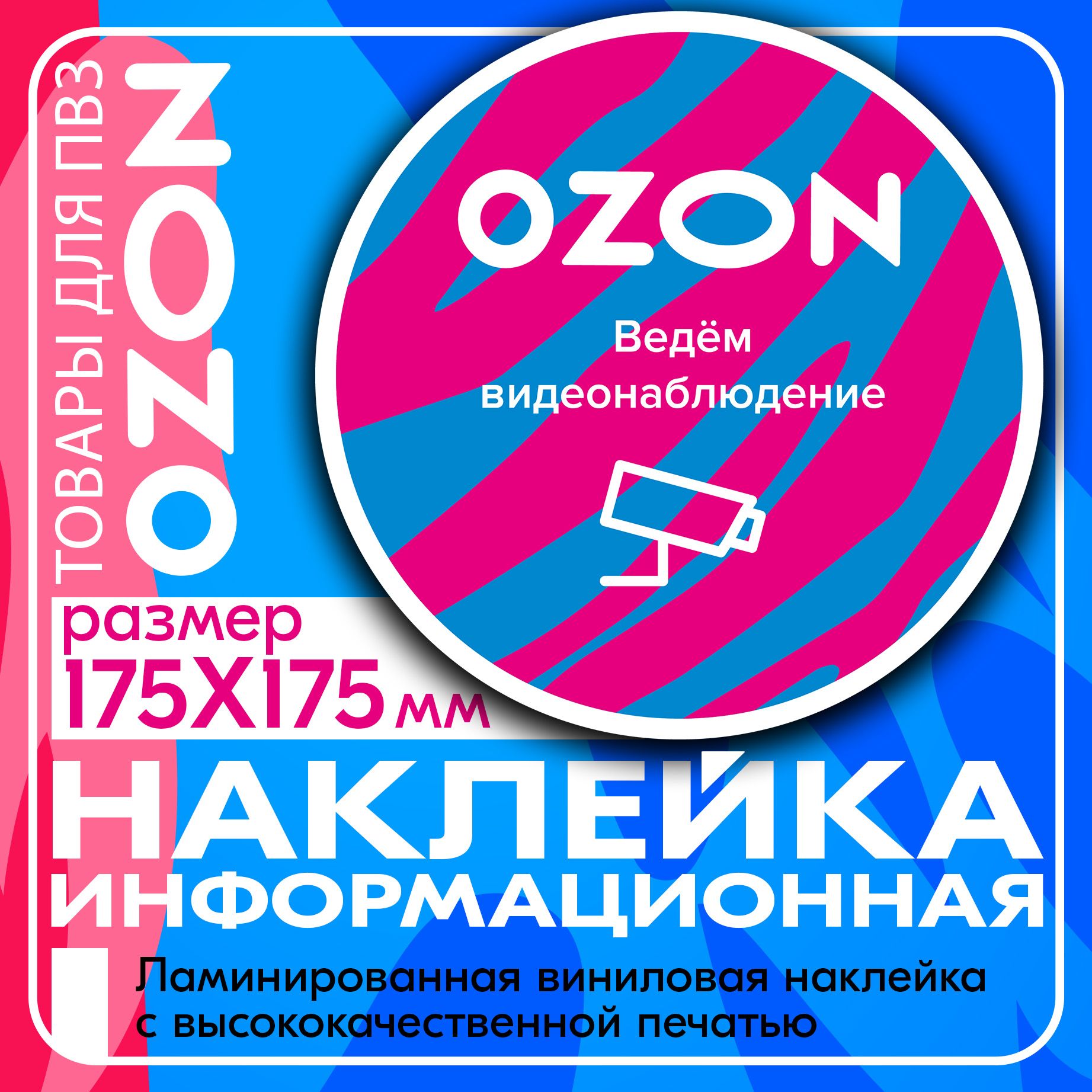 Наклейки для ПВЗ Ведется видеонаблюдение круглая 17,5х17,5 см.