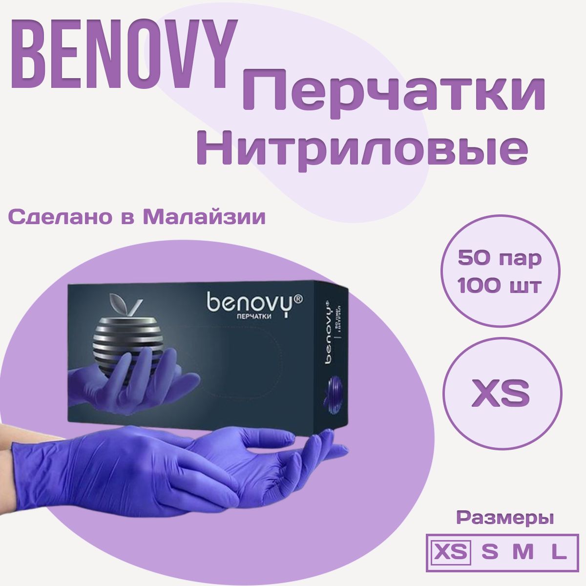 Перчатки нитриловые текстурированные на пальцах BENOVY Nitrile MultiColor, сиреневые, размер ХS, 50 пар