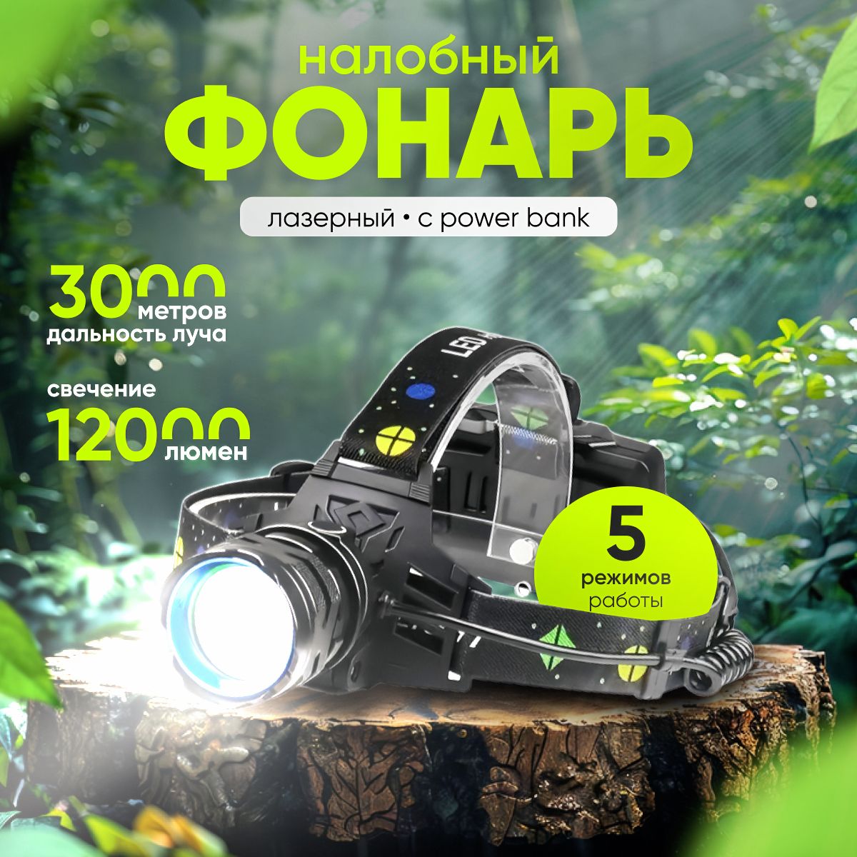 Фонарь налобный аккумуляторный, светодиодный, с power bank