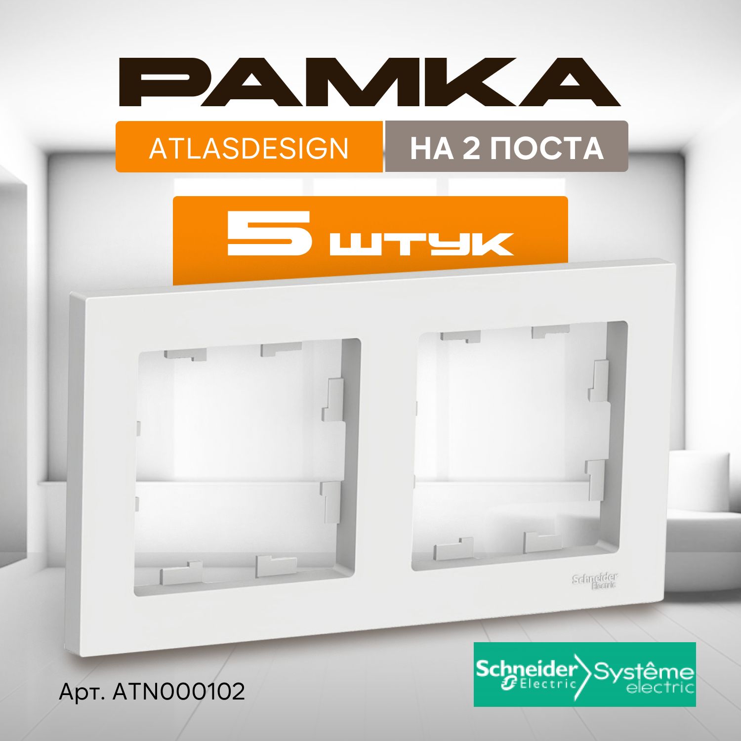 Рамка для розетки Systeme Electric AtlasDesign, 2 поста, комплект 5 шт, белый, ATN000102/5